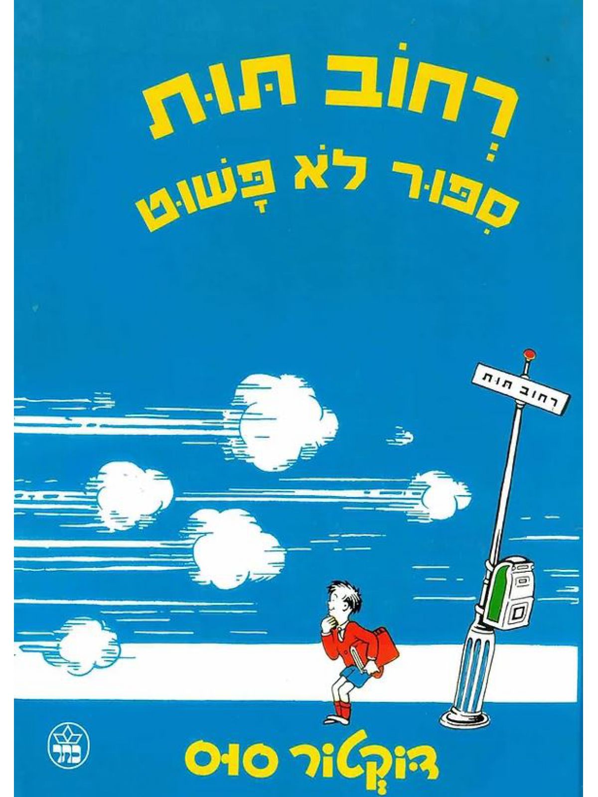 רחוב תות ספור לא פשוט