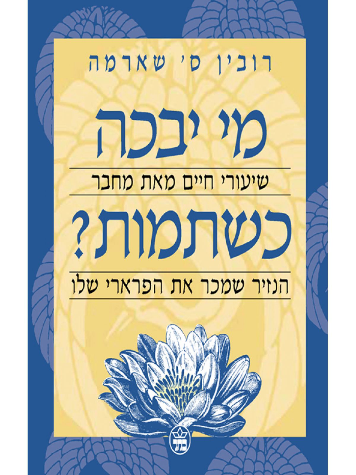 מי יבכה כשתמות?