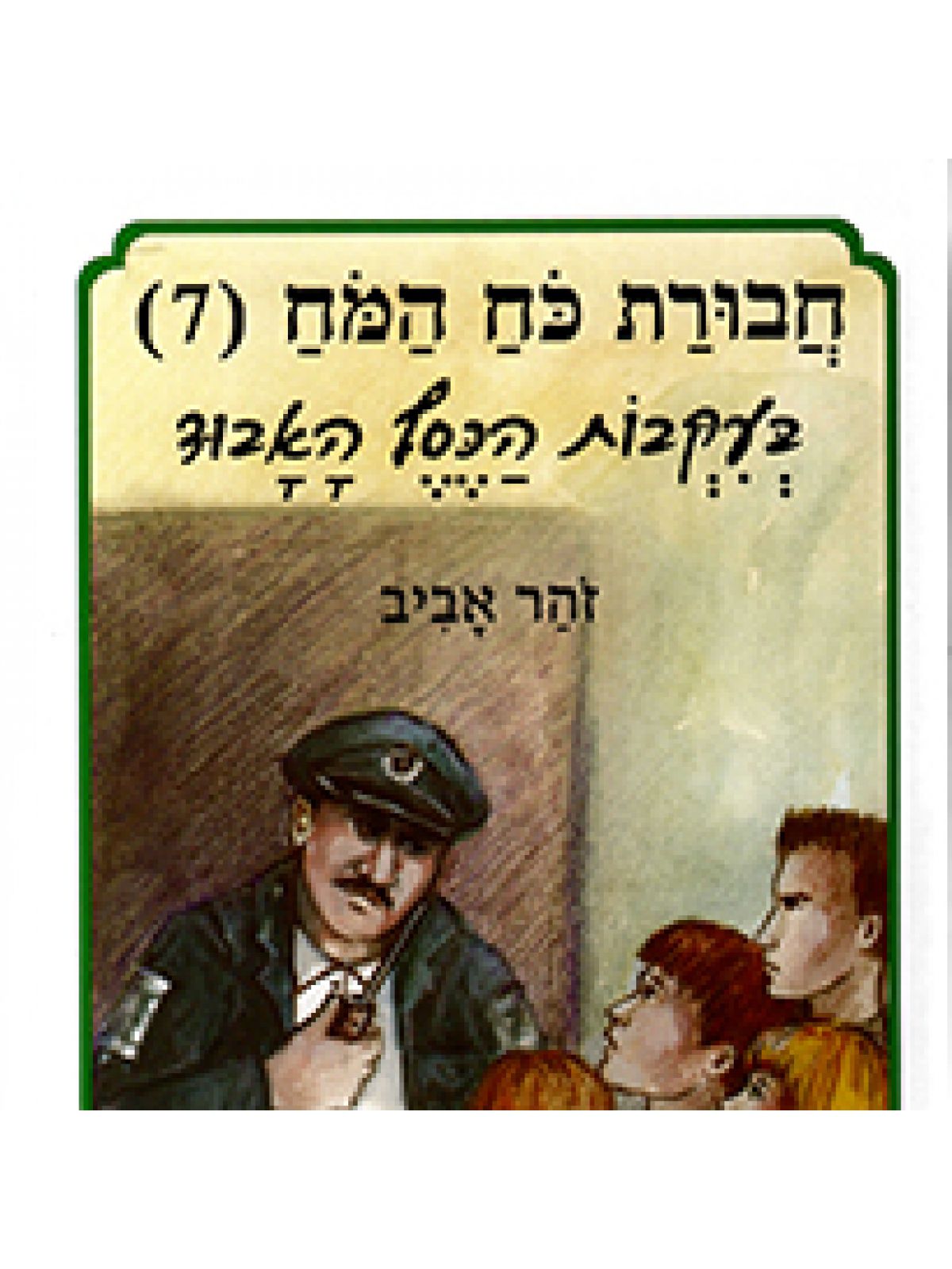 חבורת כוח המוח 7 בעקבות הכסף האבוד