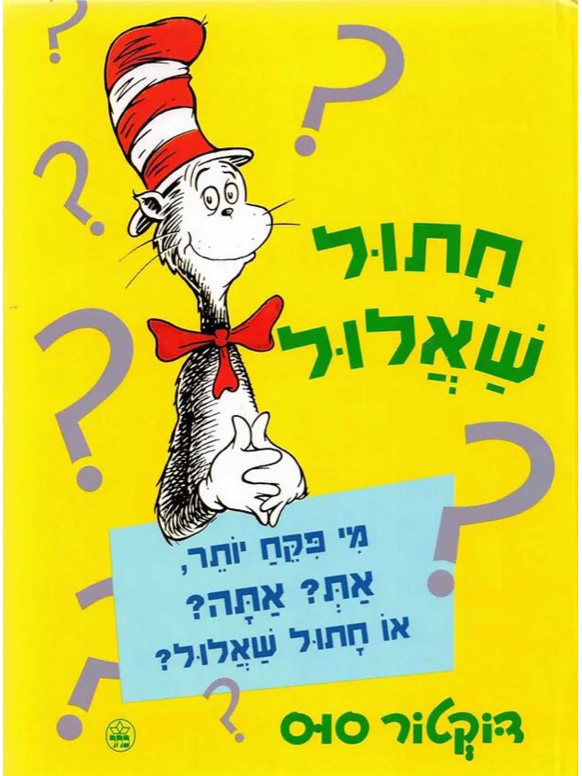חתול שאלול