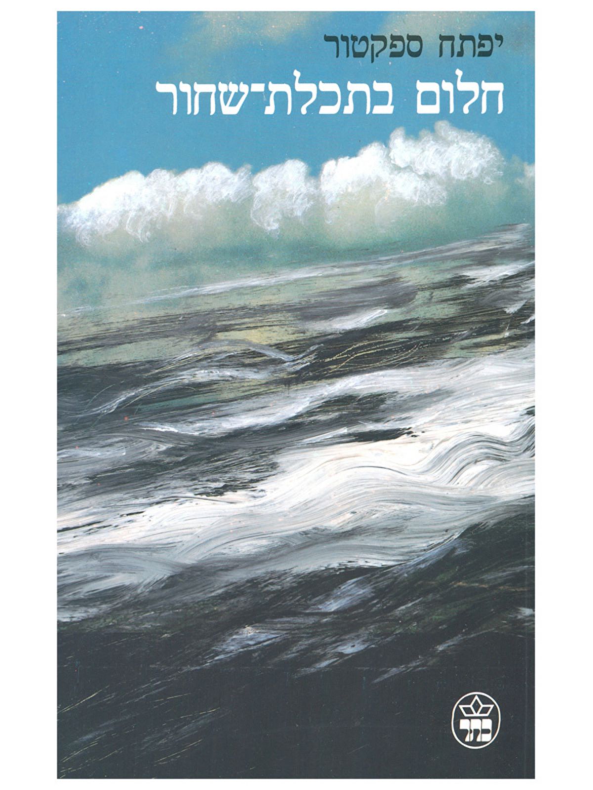 חלום בתכלת-שחור