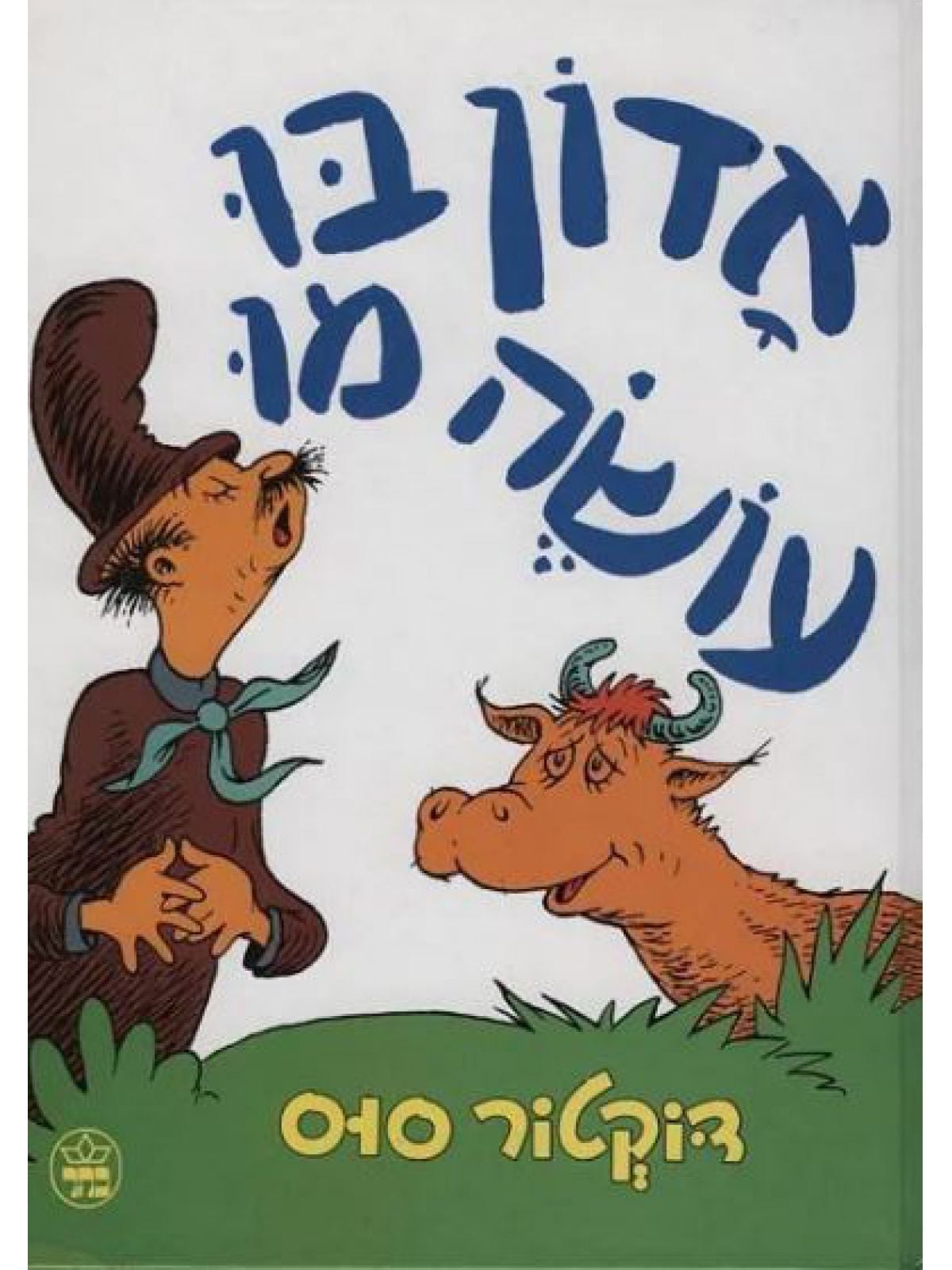 אדון בו עושה מו