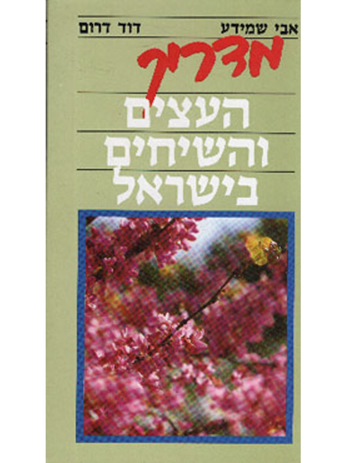 מדריך העצים והשיחים בישראל