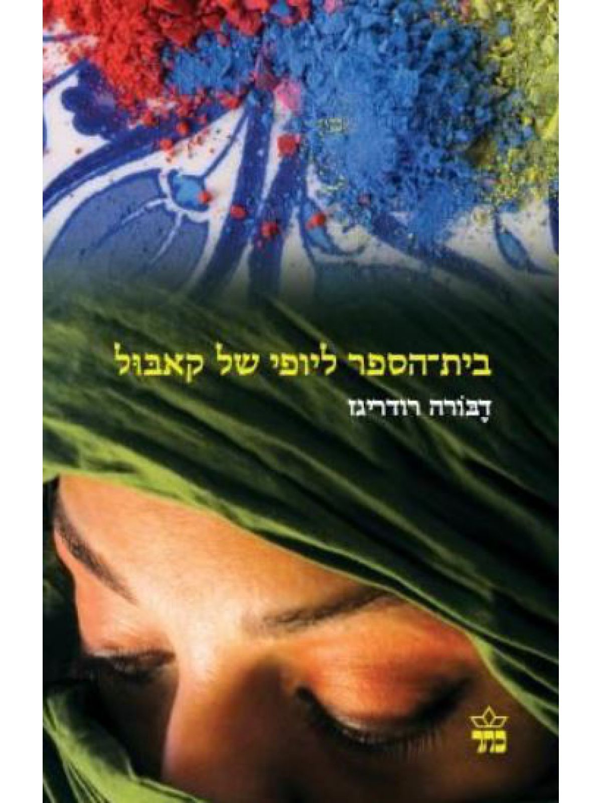 בית הספר ליופי של קאבול