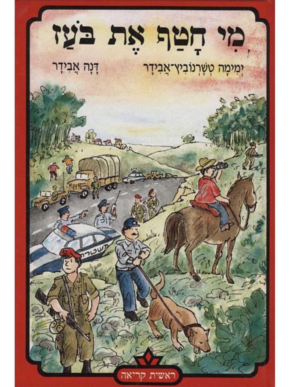 מי חטף את בעז-ראשית קריאה