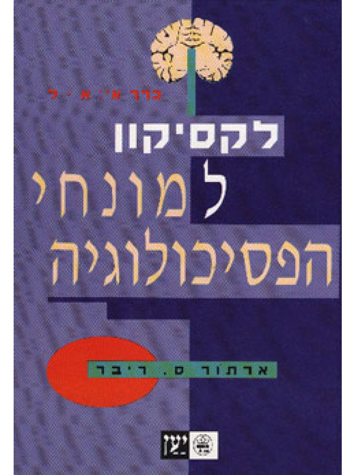 לקסיקון למונחי הפסיכולוגיה 2 כר’