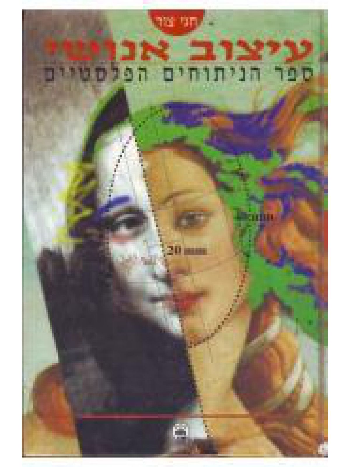 עיצוב אנושי ספר הניתוחים הפלסטיים