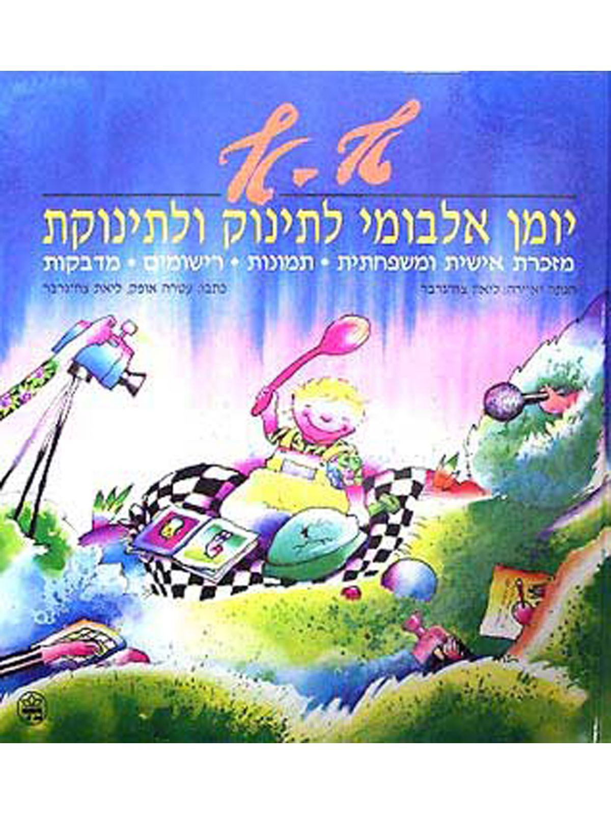 טף-טף יומן אלבומי לתינוק
