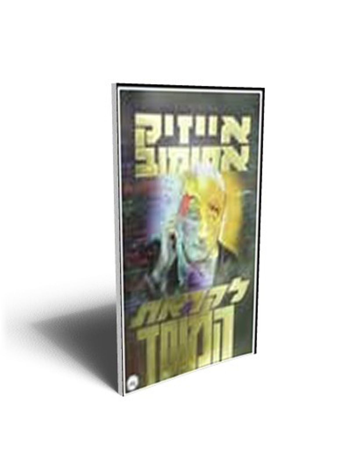 לקראת המוסד