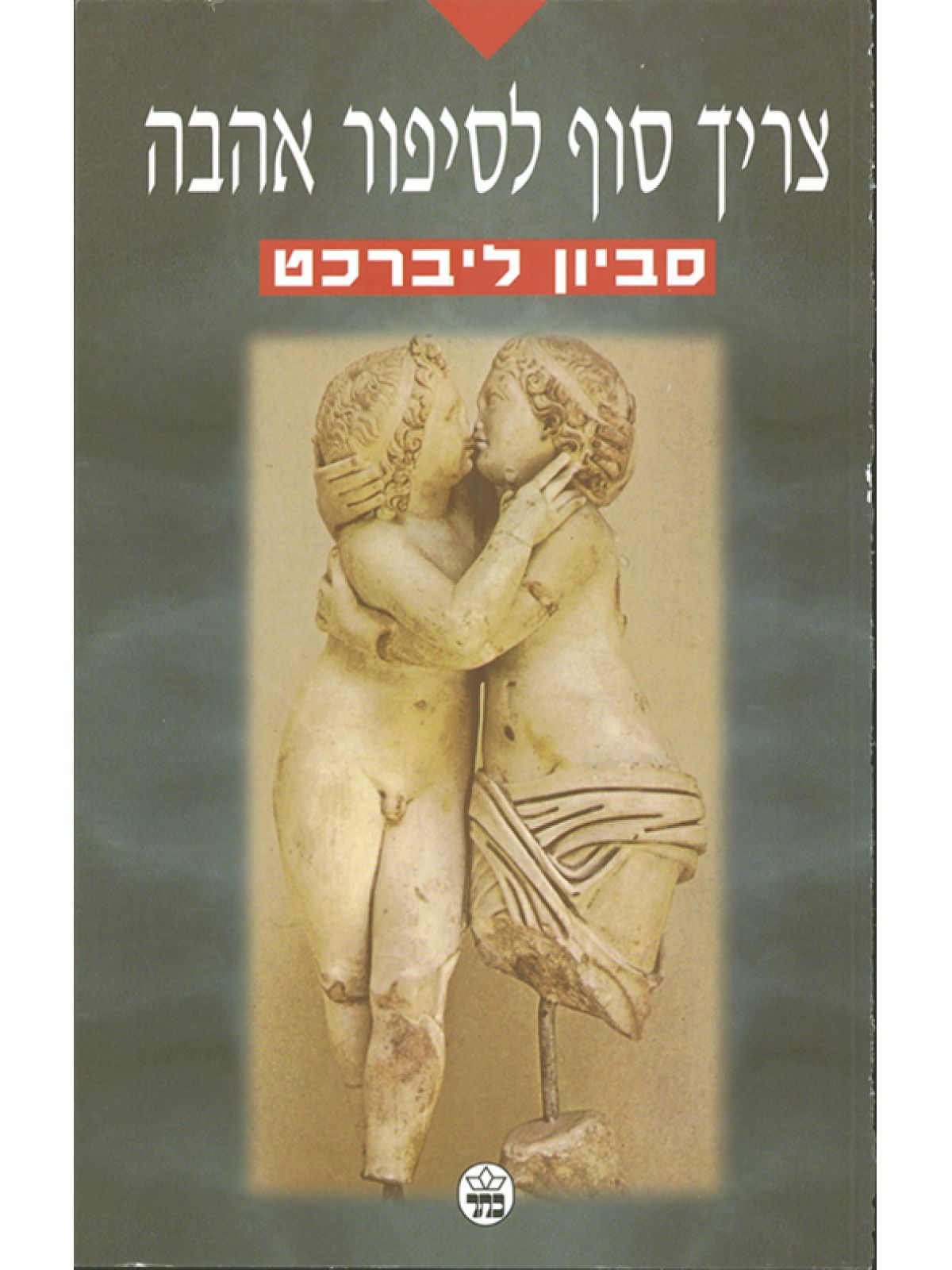 צריך סוף לסיפור אהבה