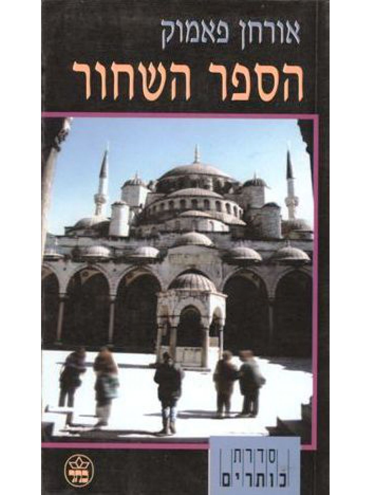 הספר השחור מוזל