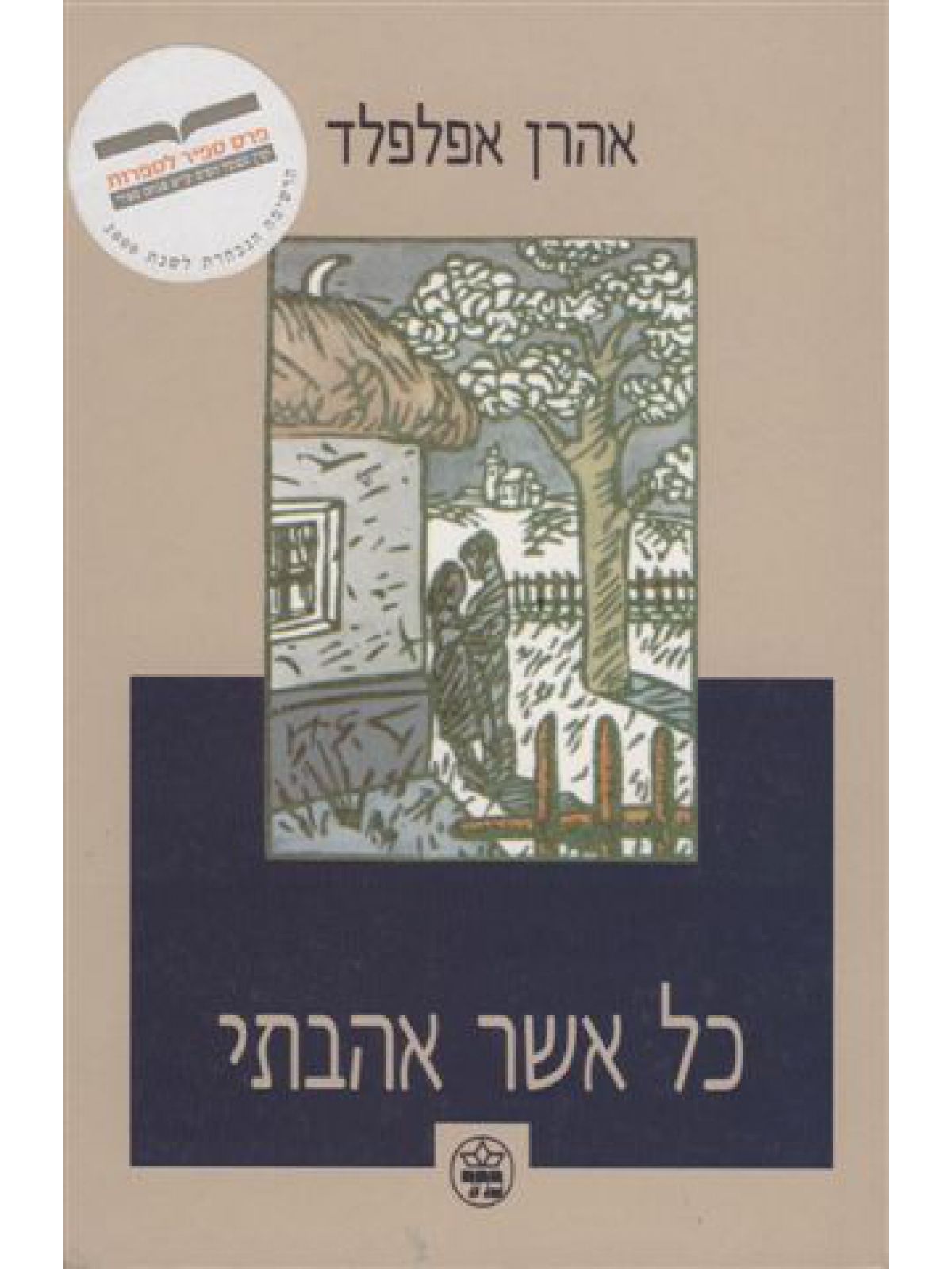 כל אשר אהבתי