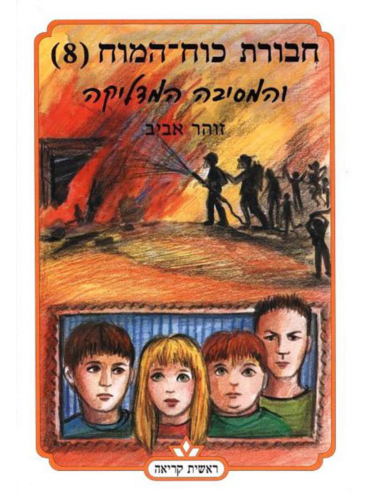 חבורת כוח המוח 8 והמסיבה המדליקה