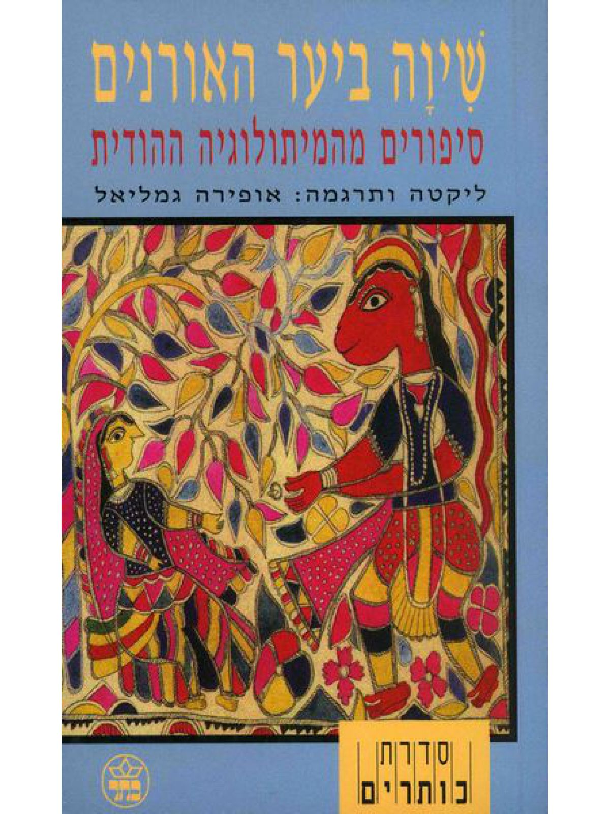 שיוה ביער האורנים-מוזל