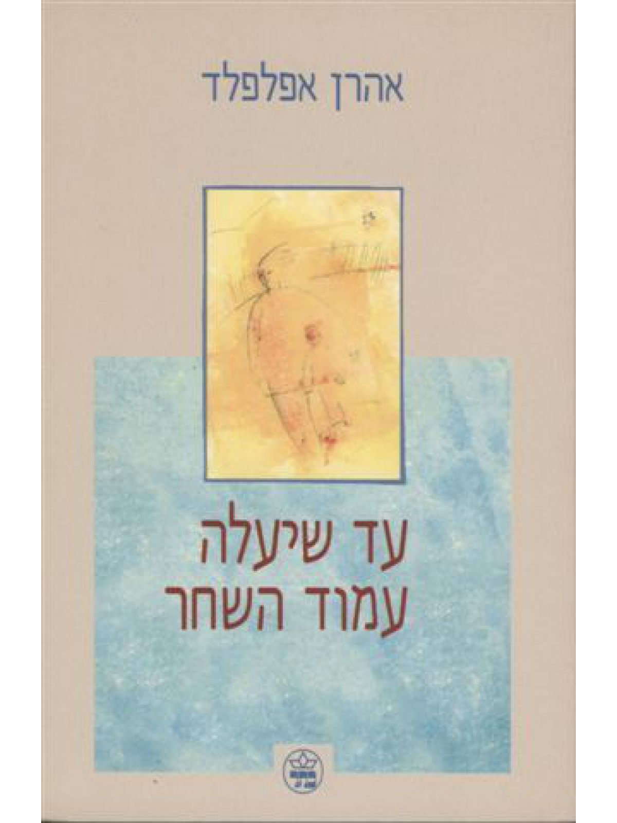 עד שיעלה עמוד השחר