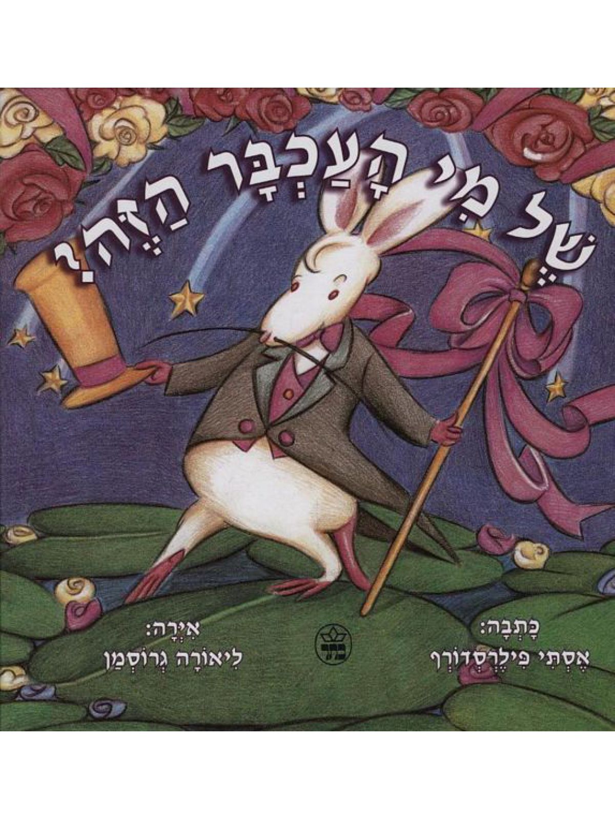 של מי העכבר הזה?