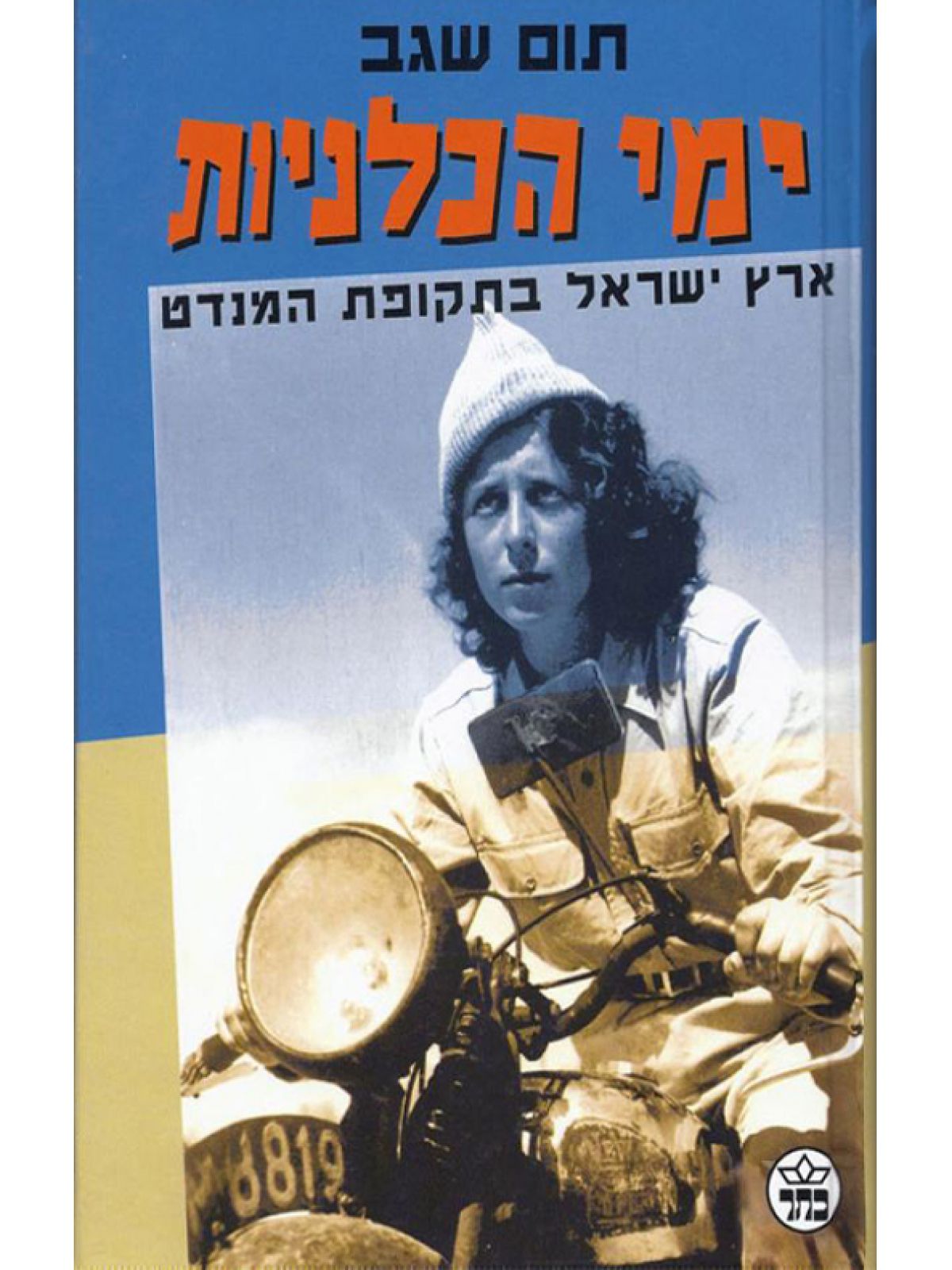 ימי הכלניות-ארץ ישראל בתקופת המנדט