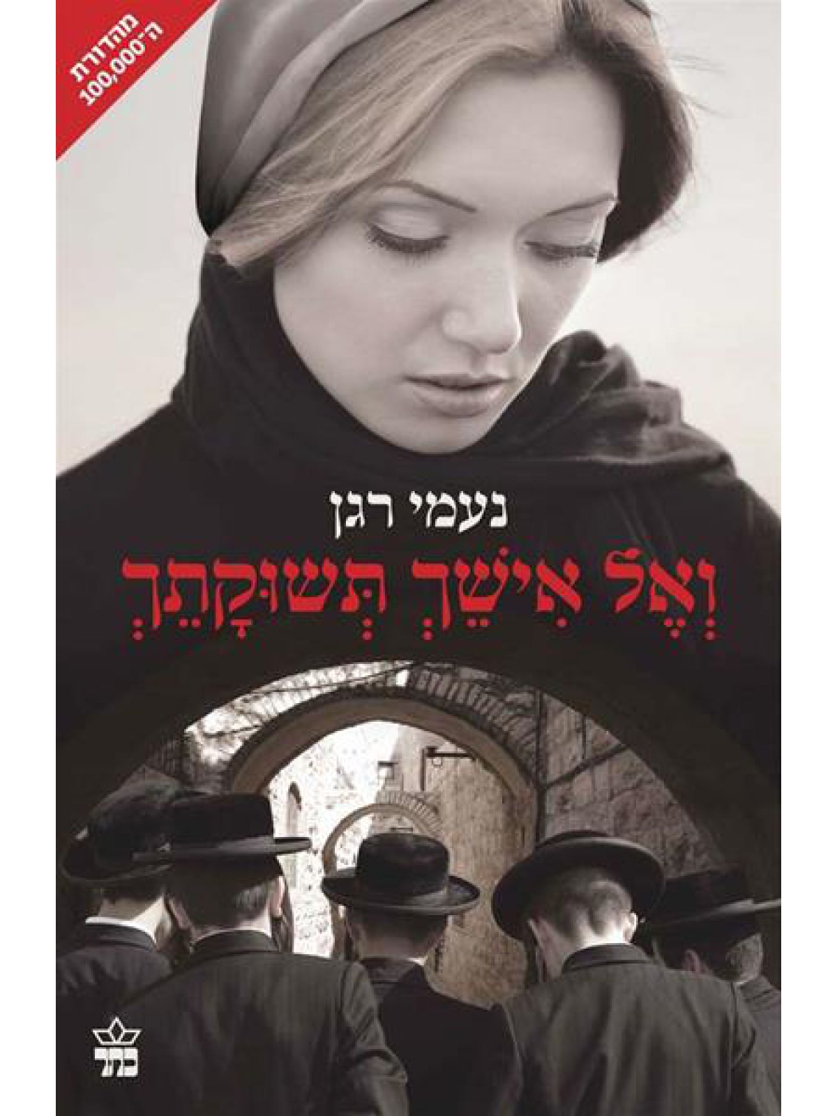 ואל אישך תשוקתך