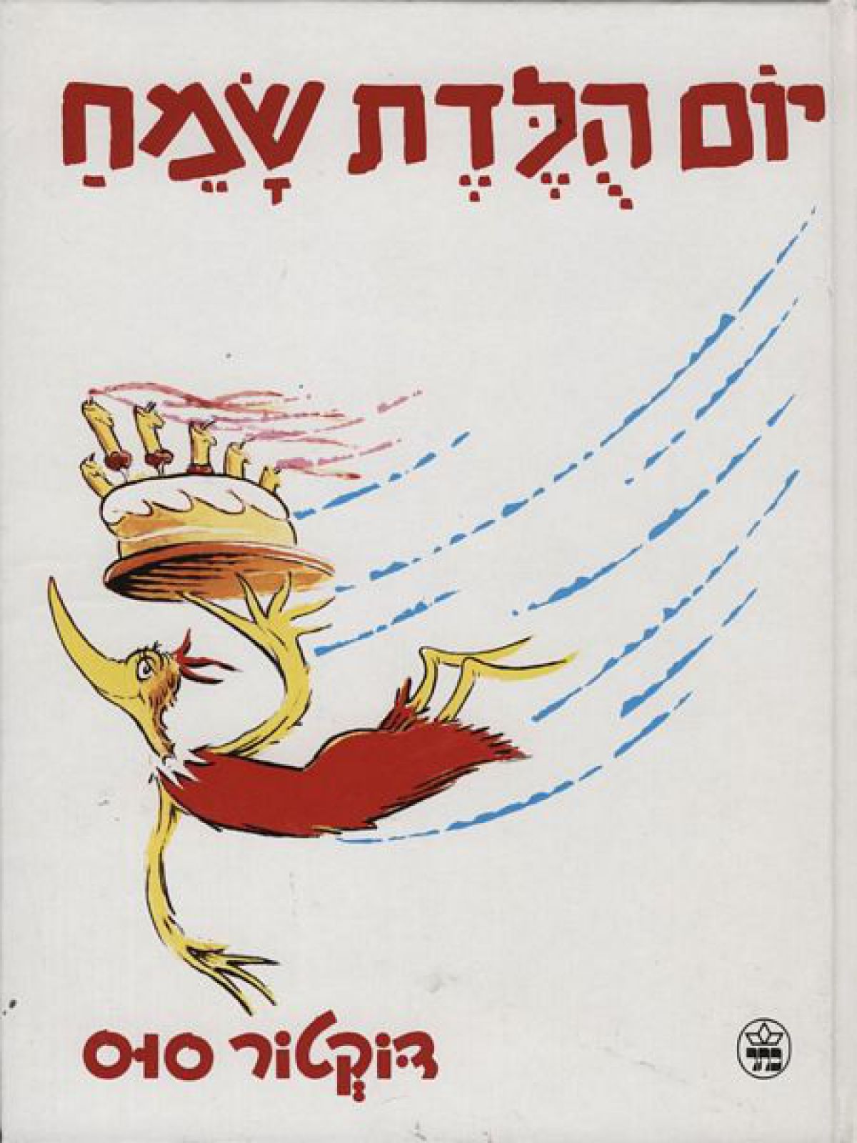 יום הלדת שמח