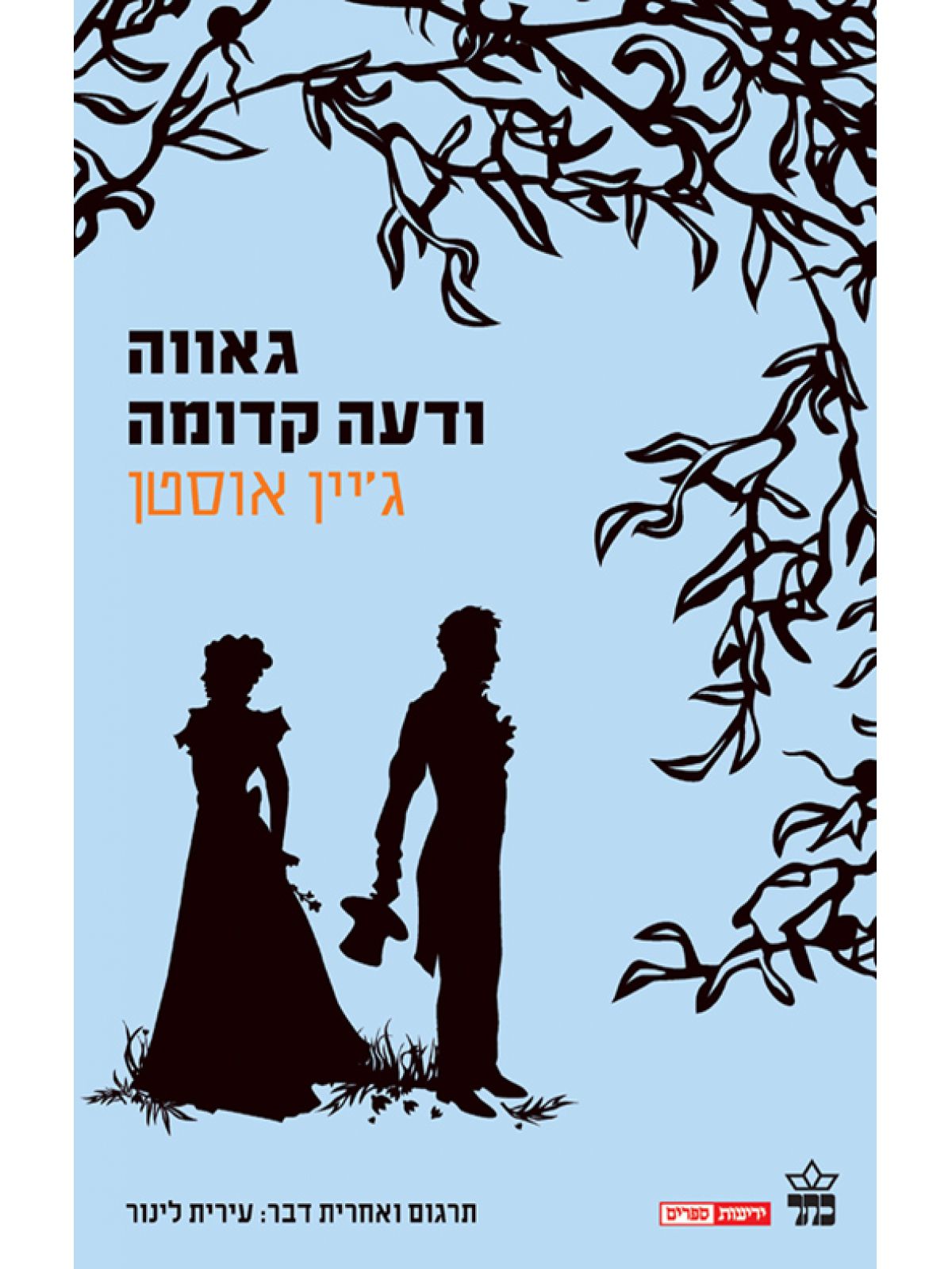 גאווה ודעה קדומה