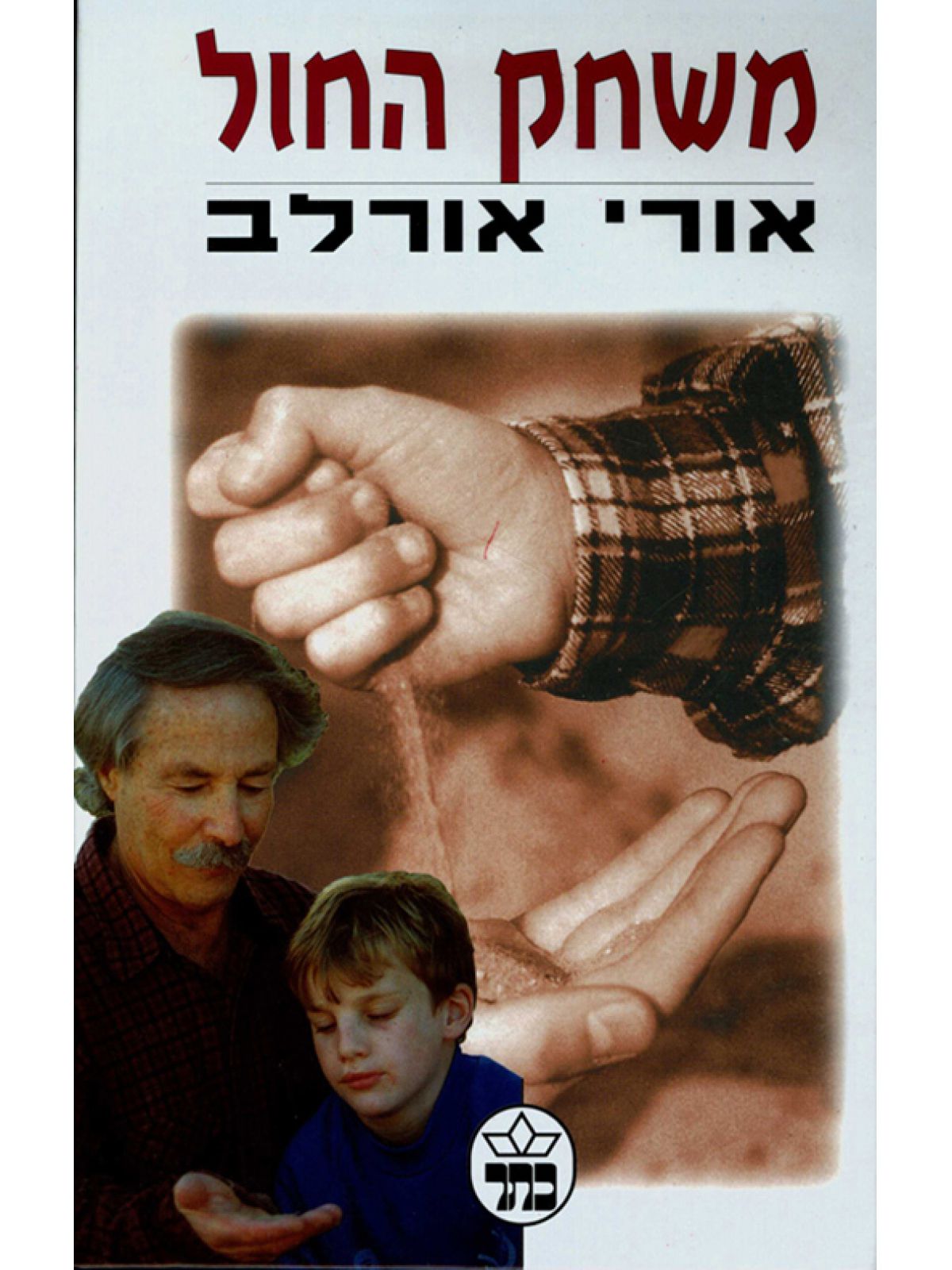 משחק החול