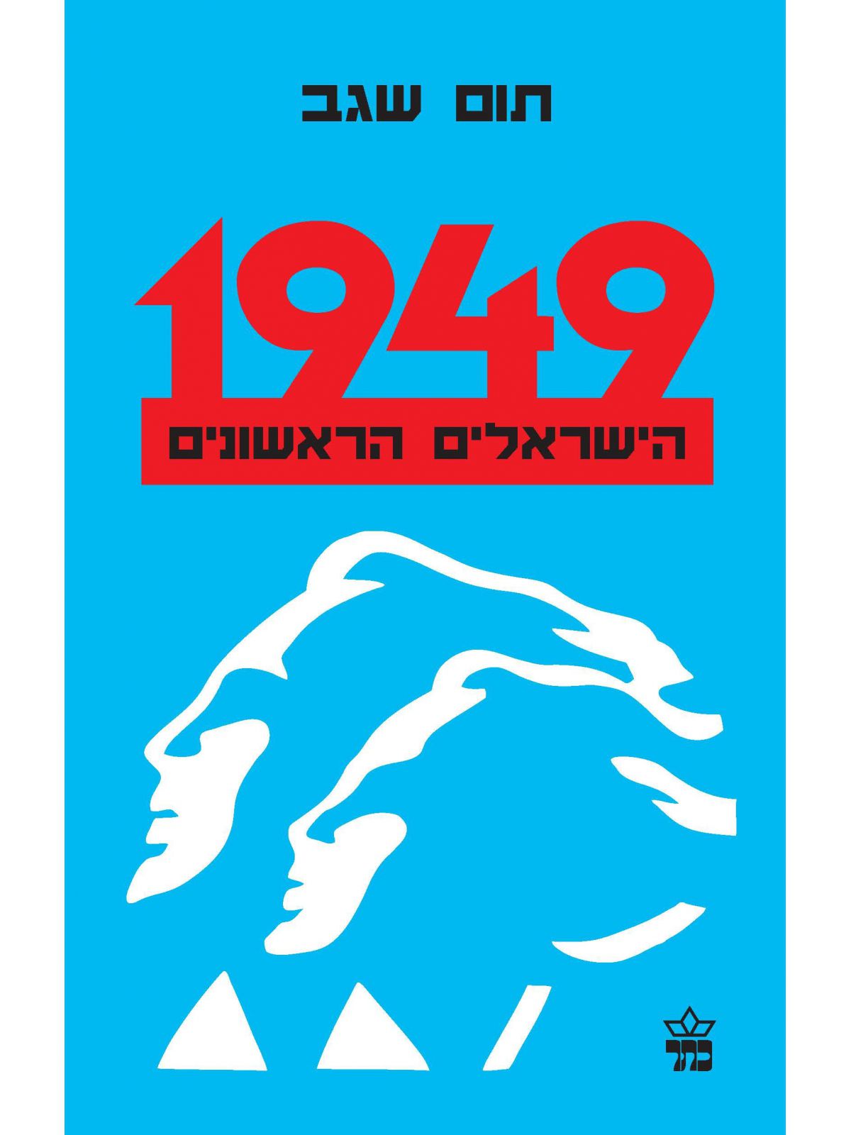 אלף תשע מאות ארבעים ותשע הישראלים הראש’  1949  רכה