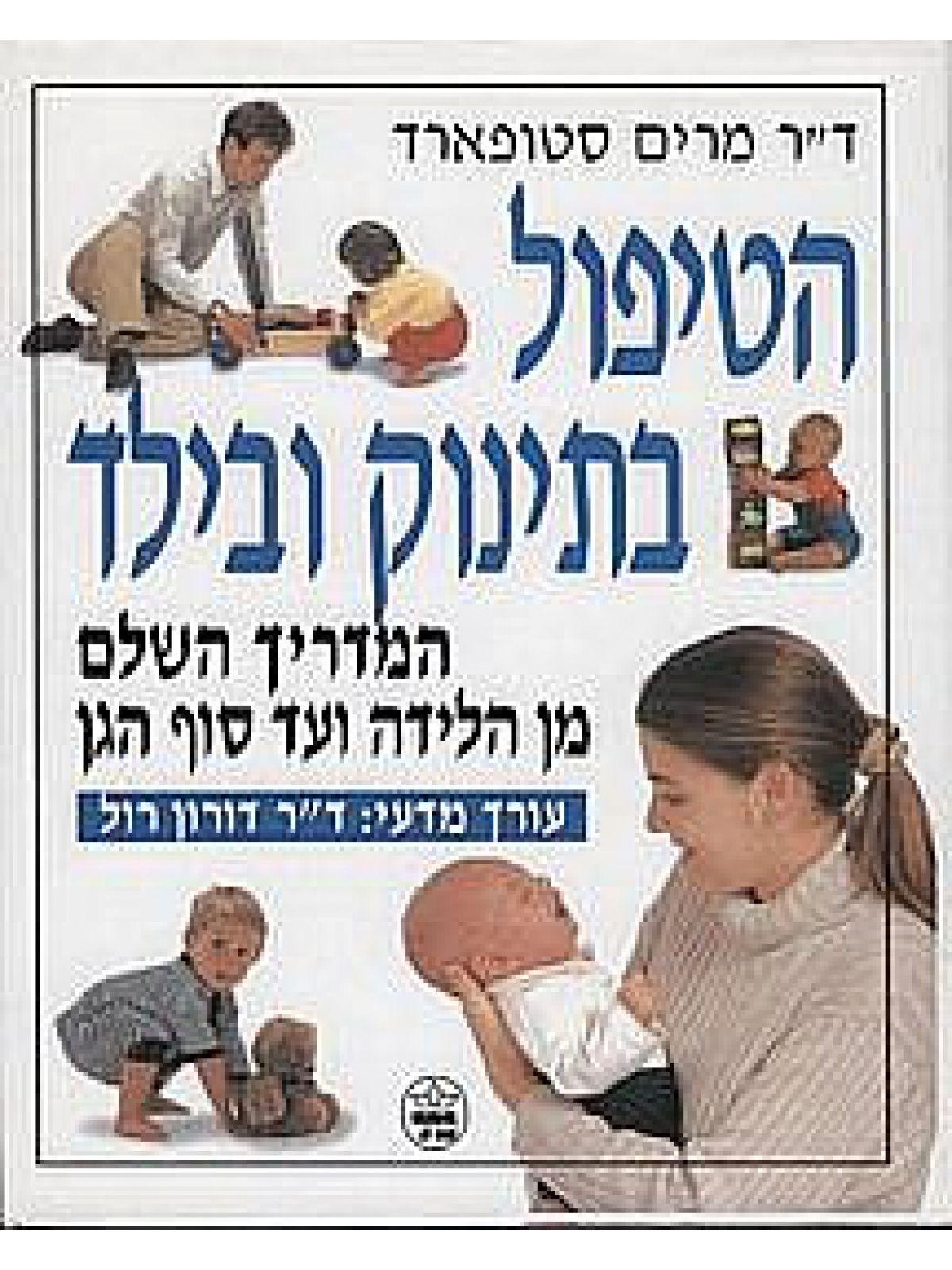 הטיפול בתינוק ובילד