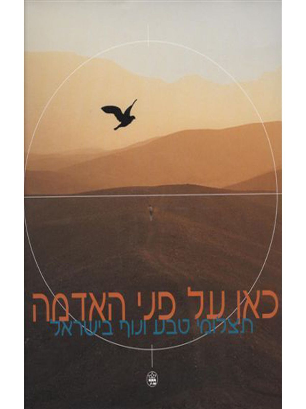 כאן על פני האדמה/תצלומי טבע ונוף בי