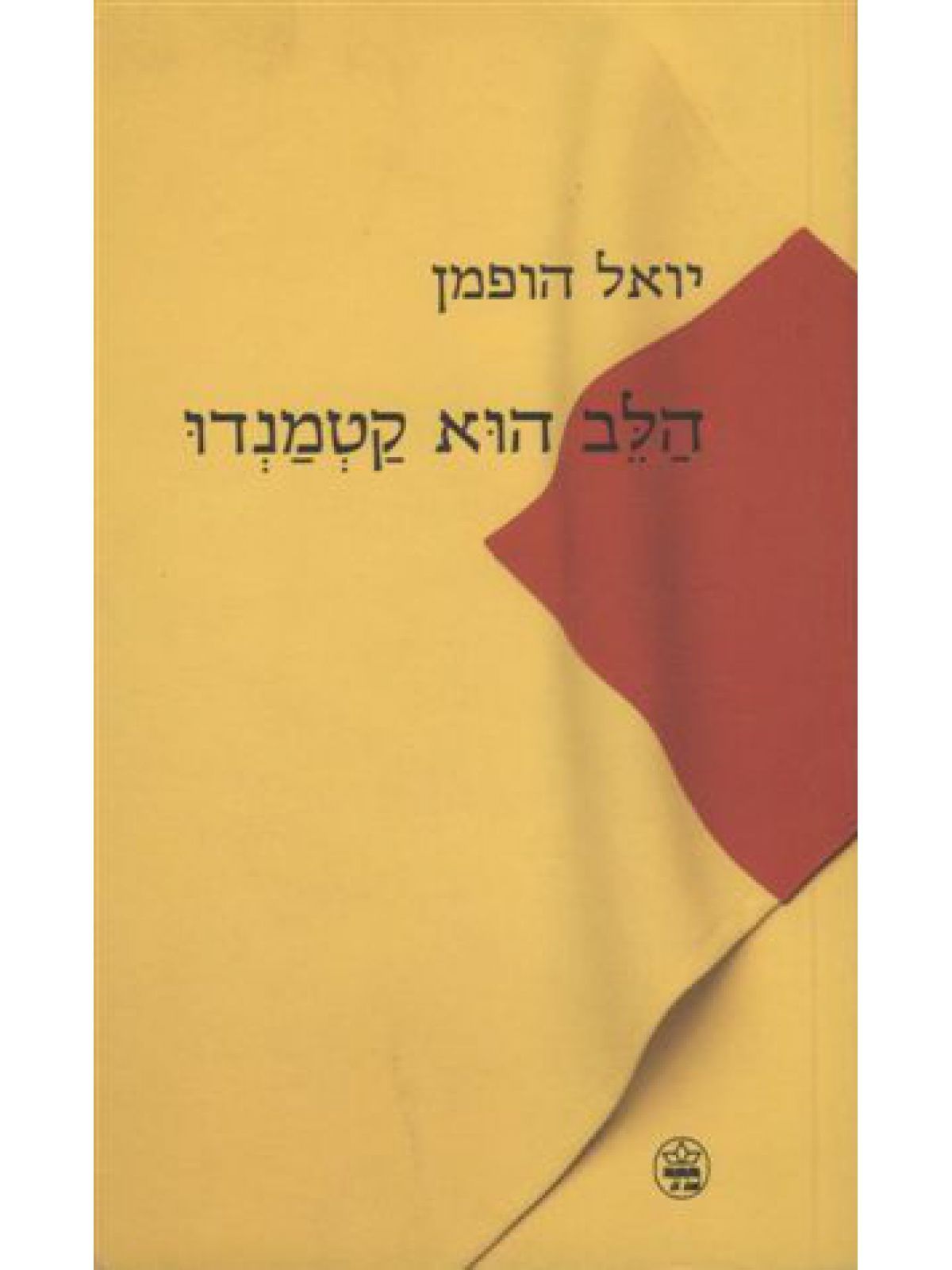 הלב הוא קטמנדו