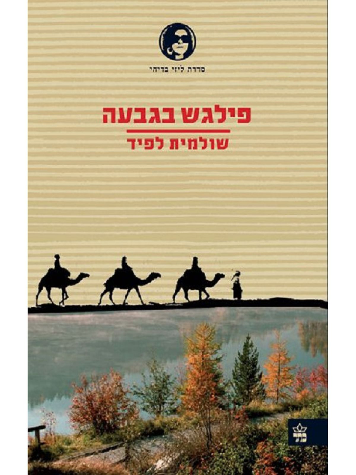 פילגש בגבעה