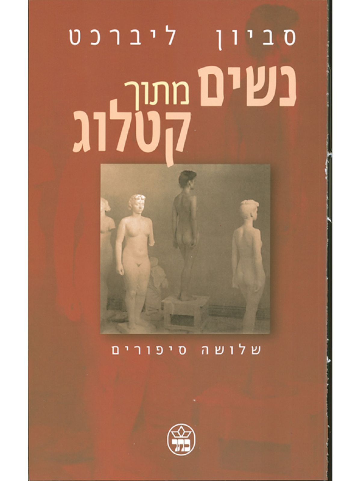 נשים מתוך קטלוג