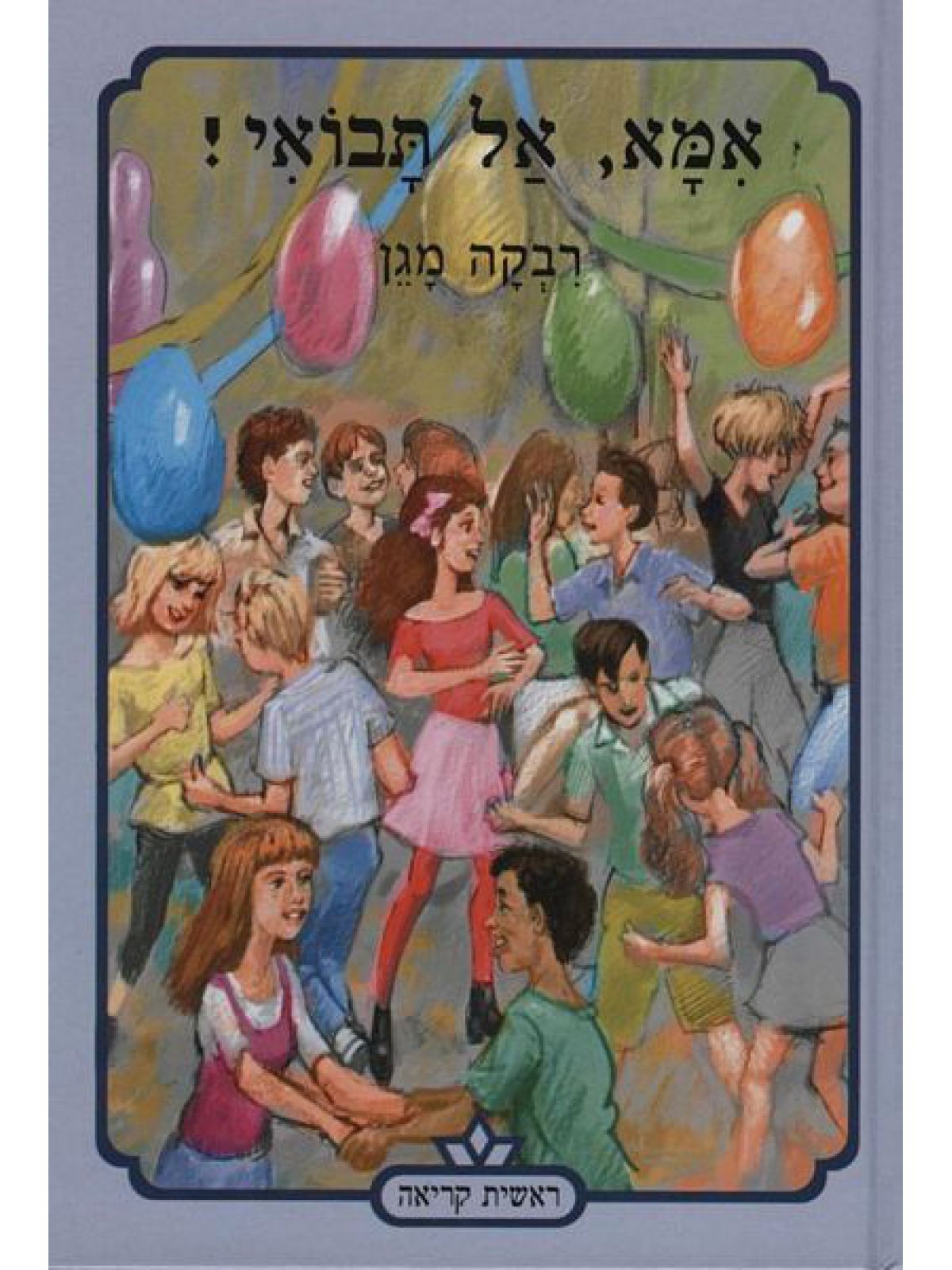 אמא אל תבואי!