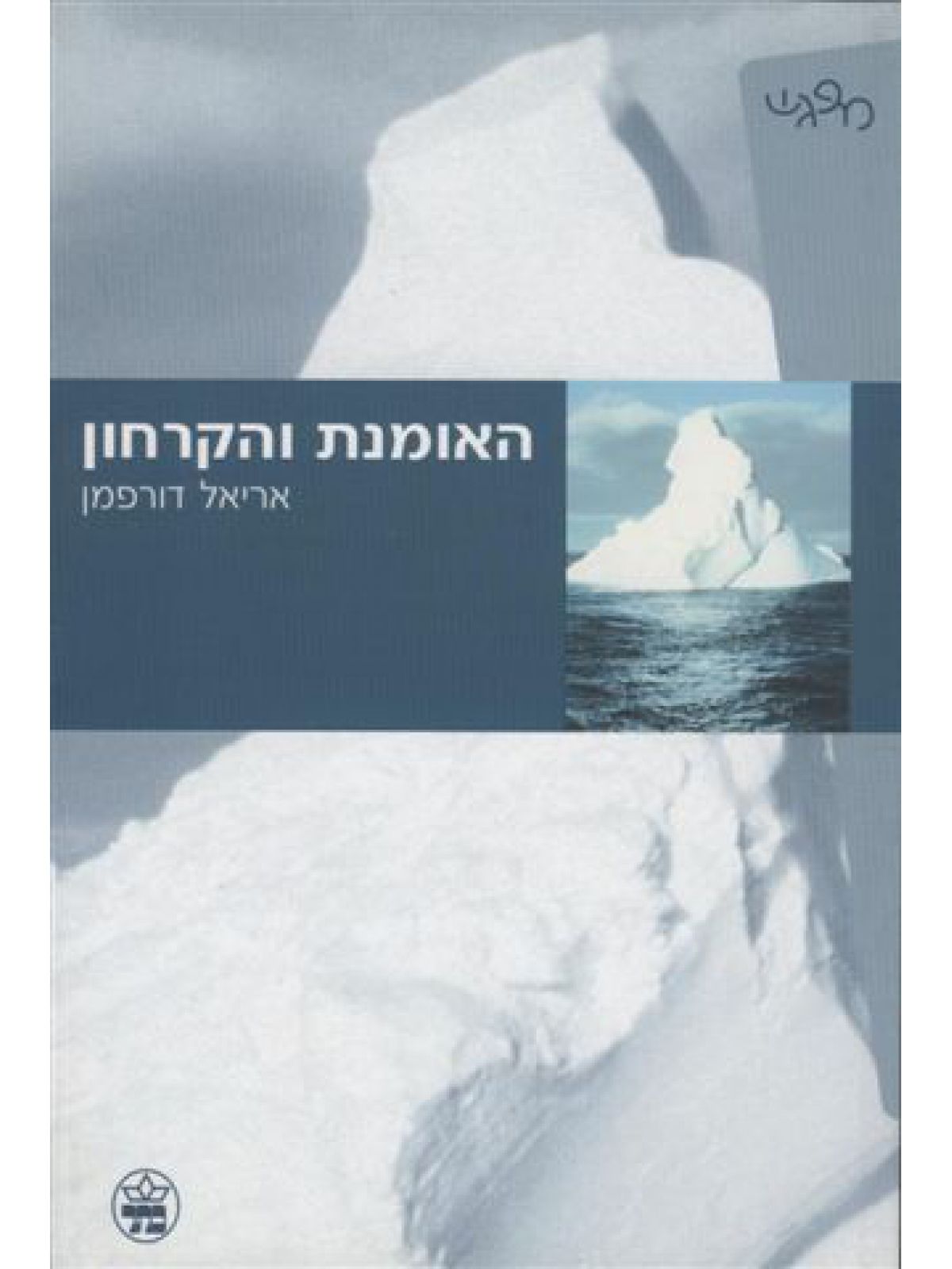 האומנת והקרחון