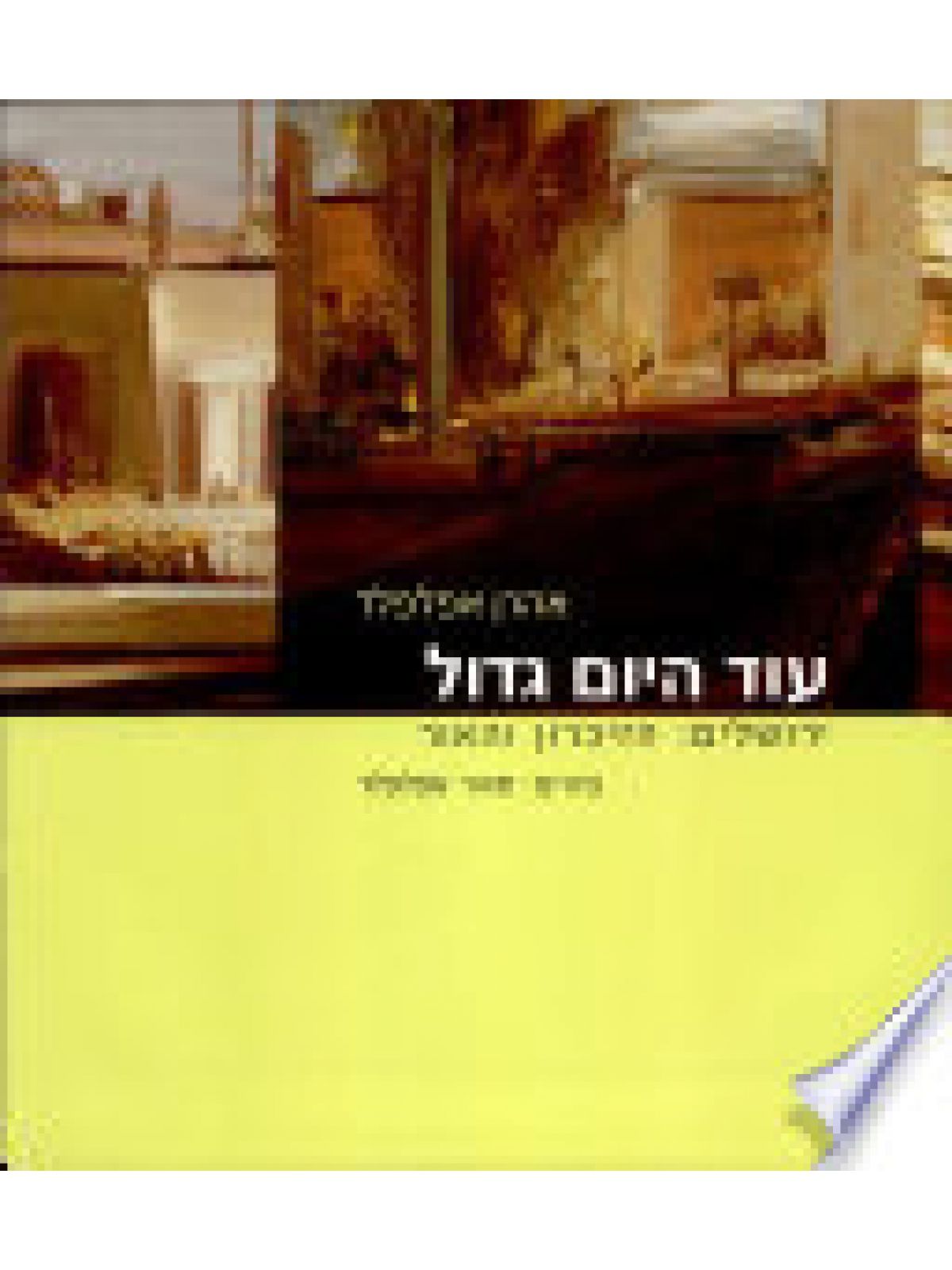 עוד היום גדול