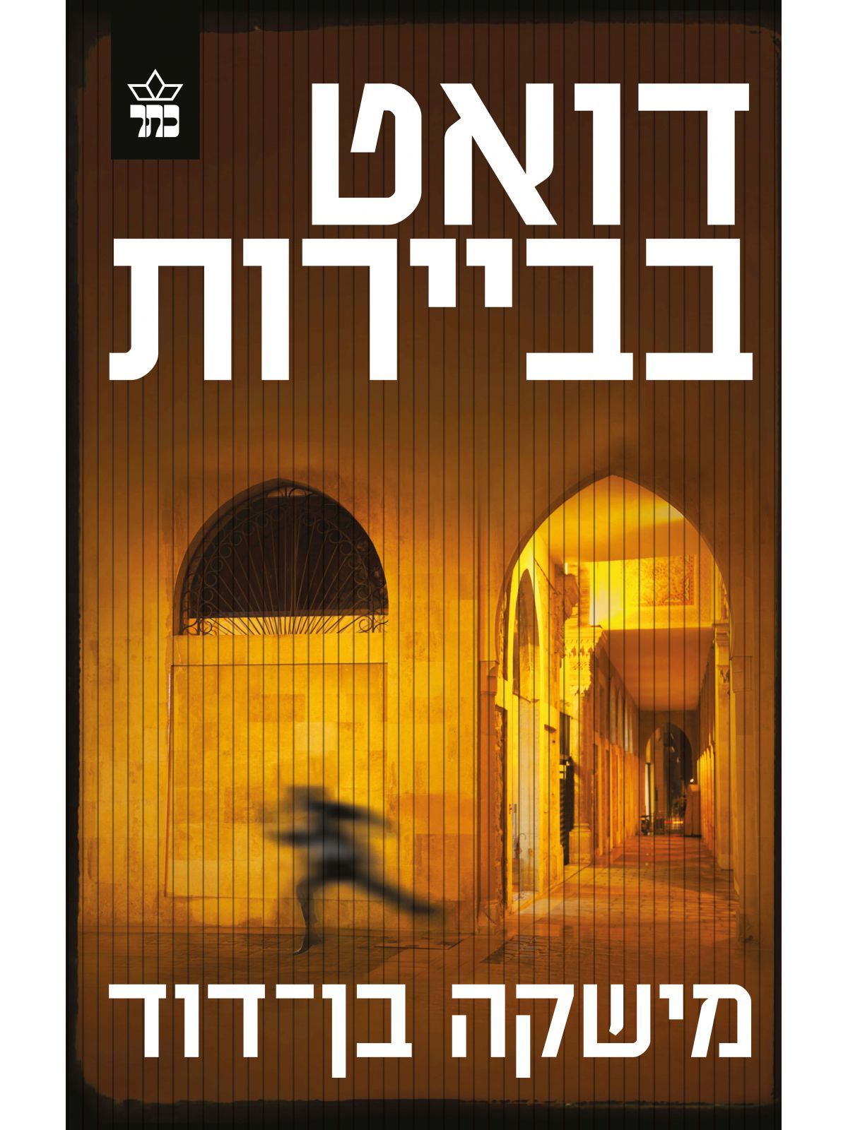 דואט בביירות