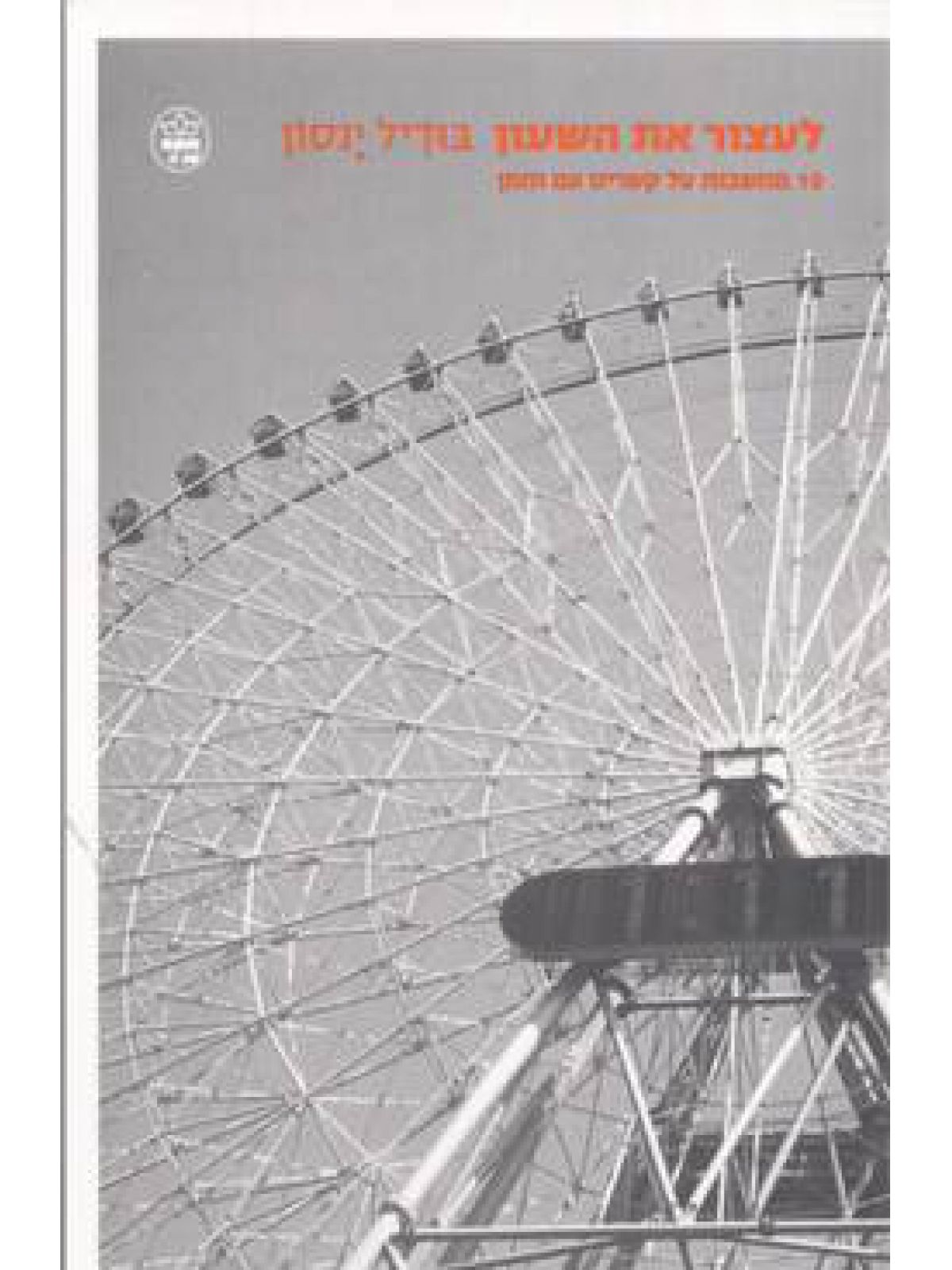 לעצור את השעון-מוזל