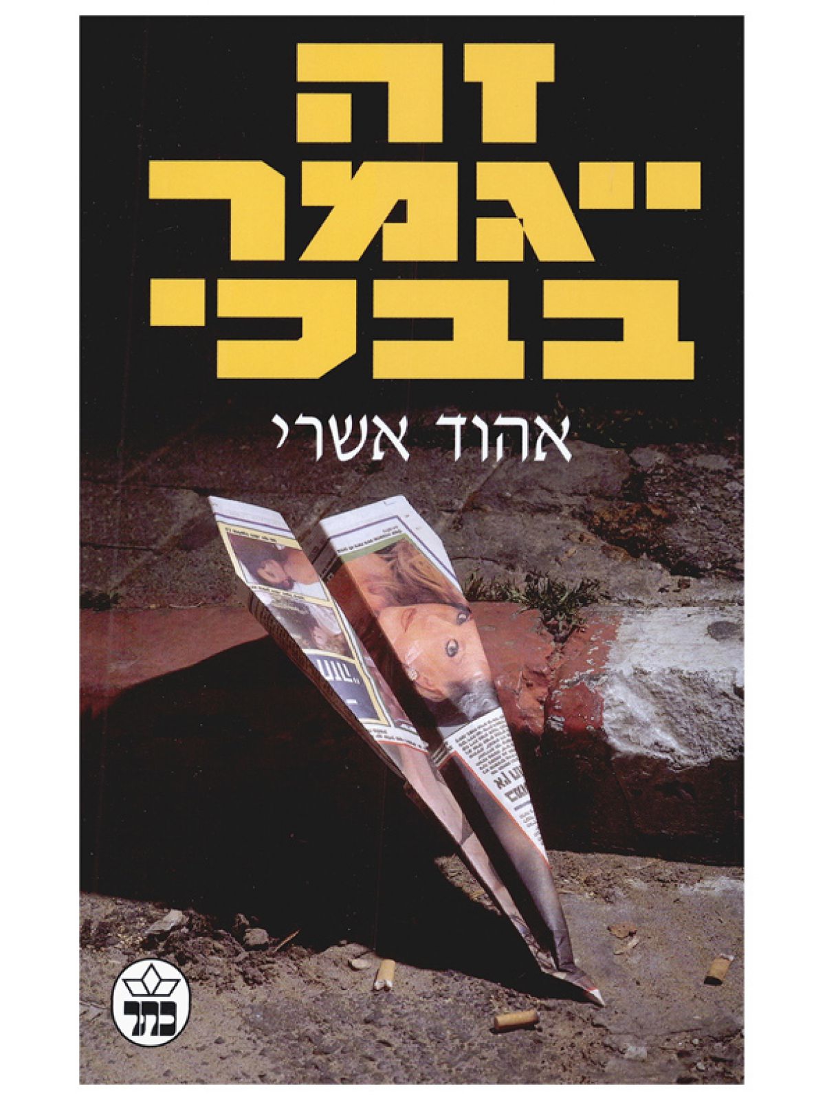 זה ייגמר בבכי