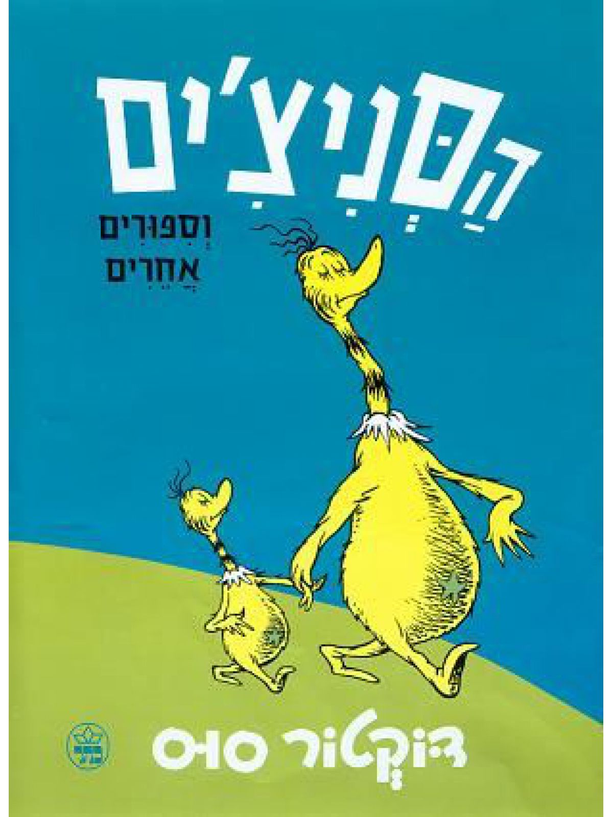 הסניצ’ים וספורים אחרים