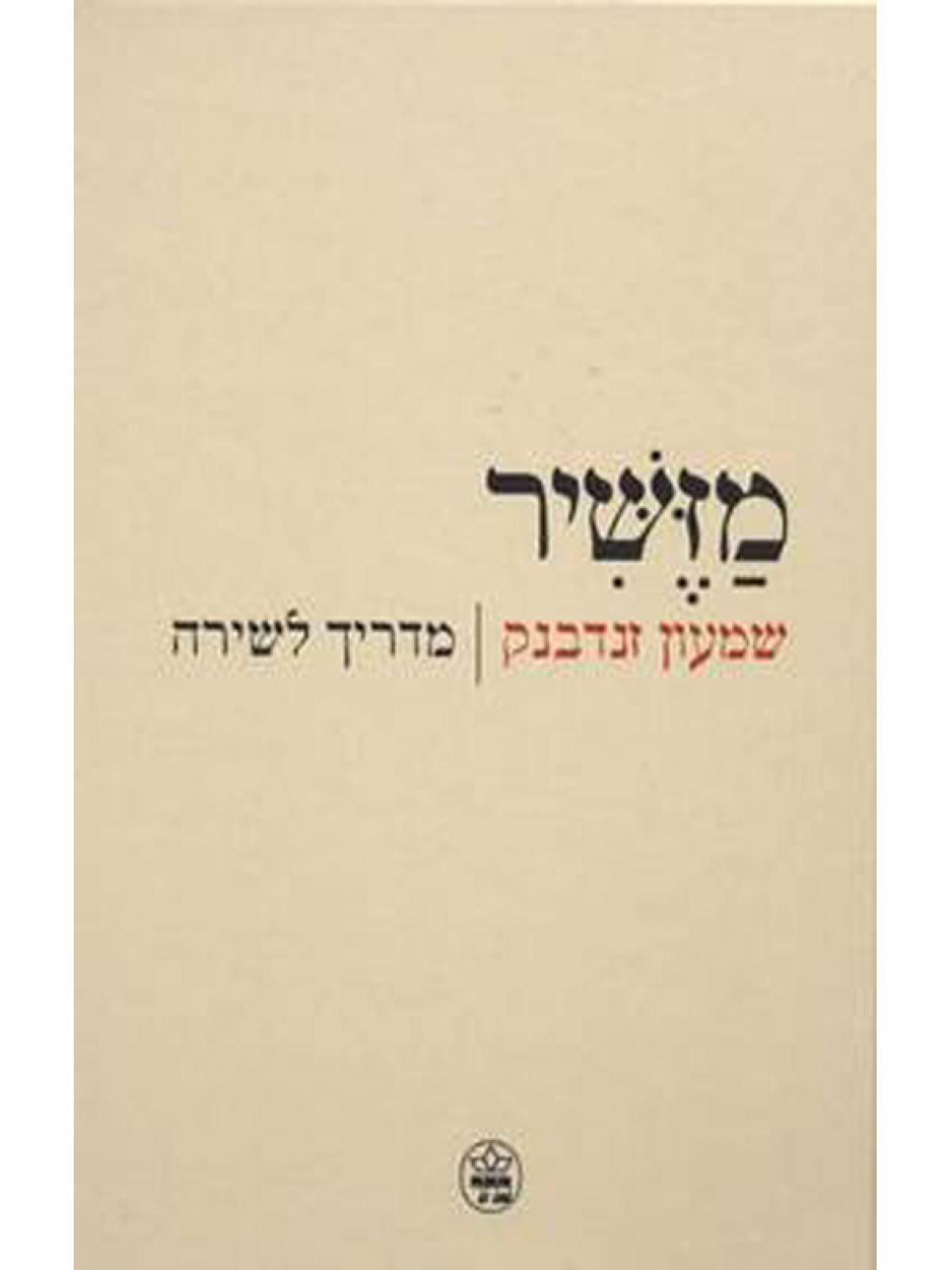 מזשיר מדריך לשירה