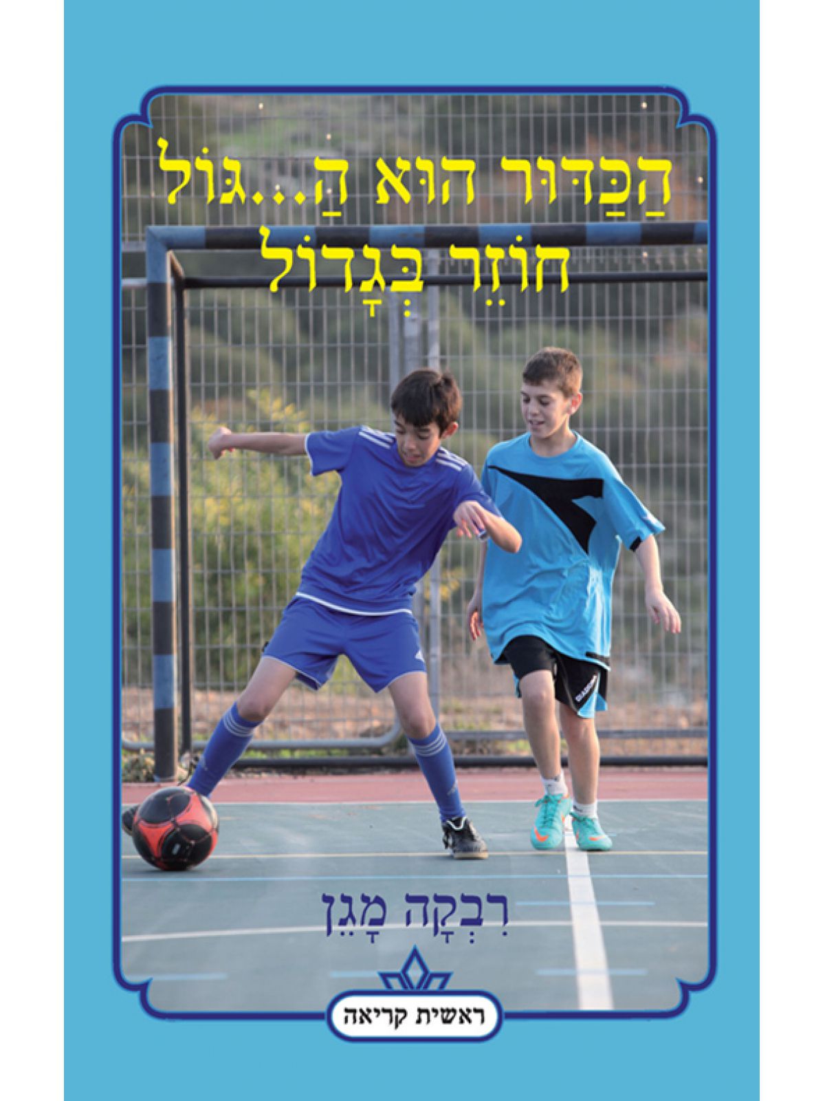 הכדור הוא ה...גול