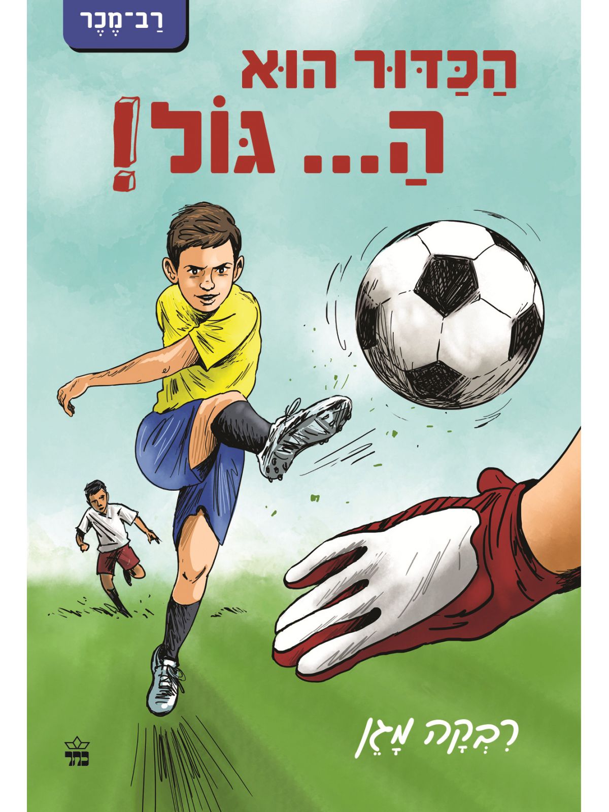 הכדור הוא ה...גול!