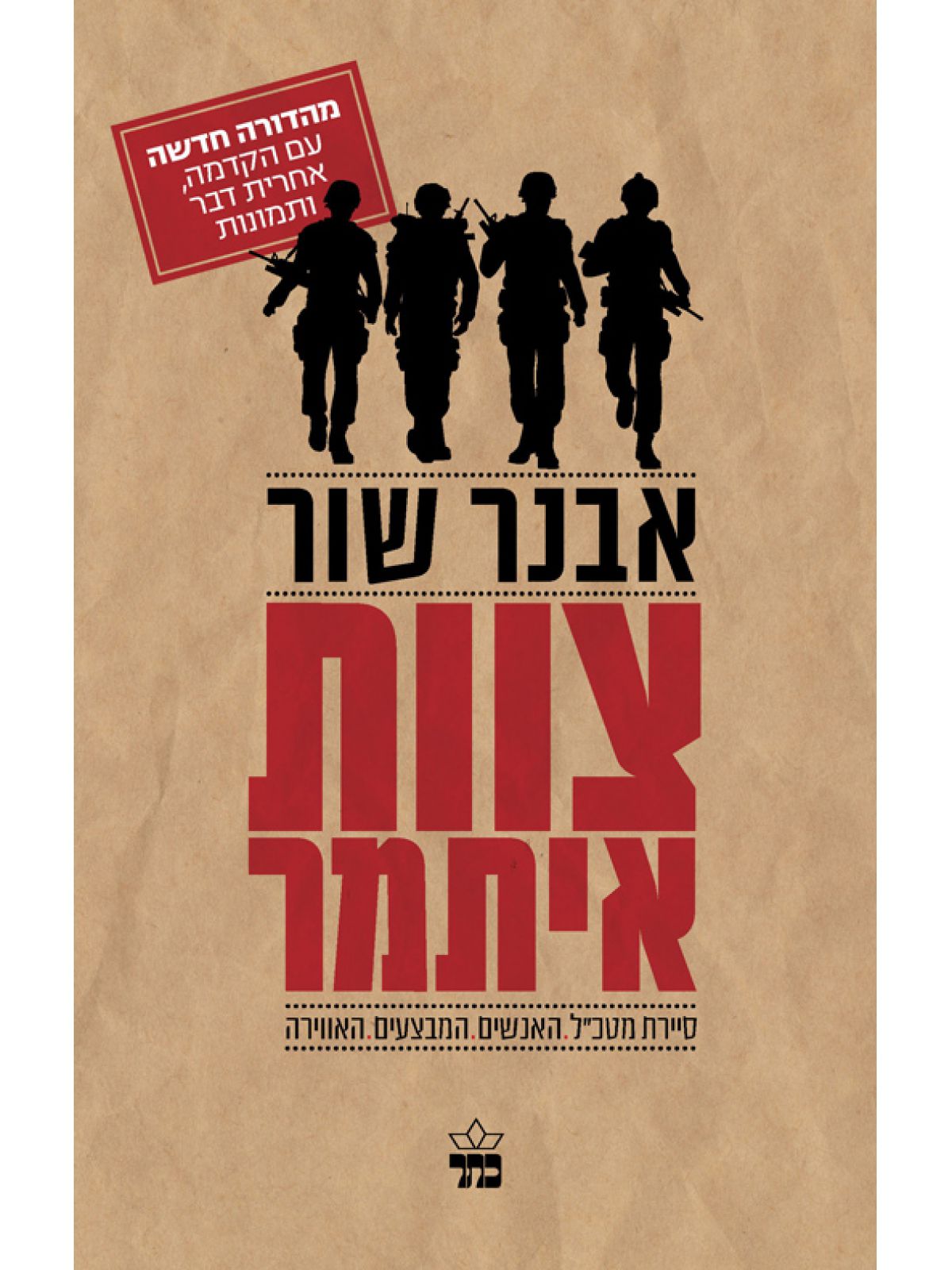 צוות איתמר-סיירת מטכ”ל