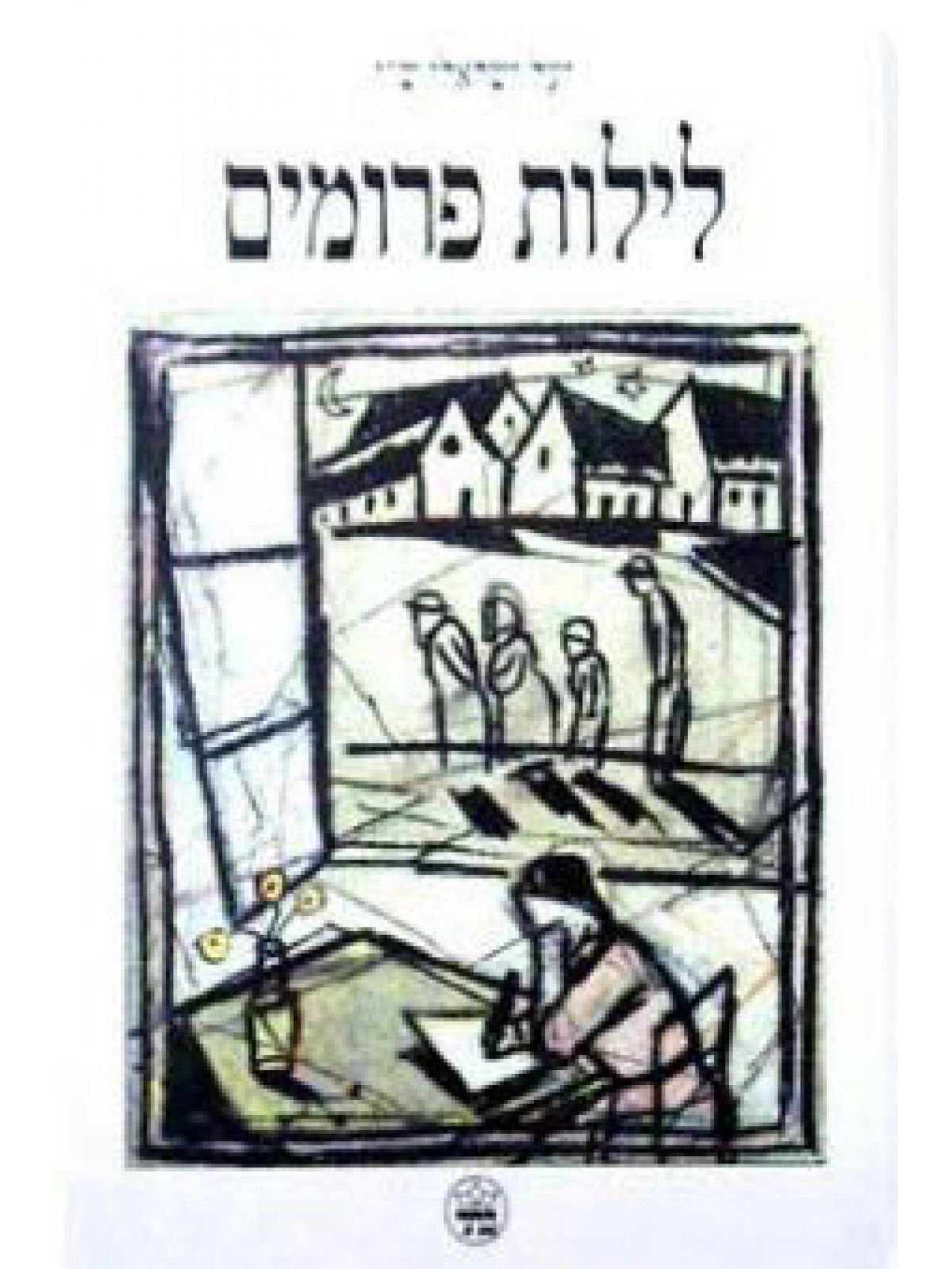 לילות פרומים