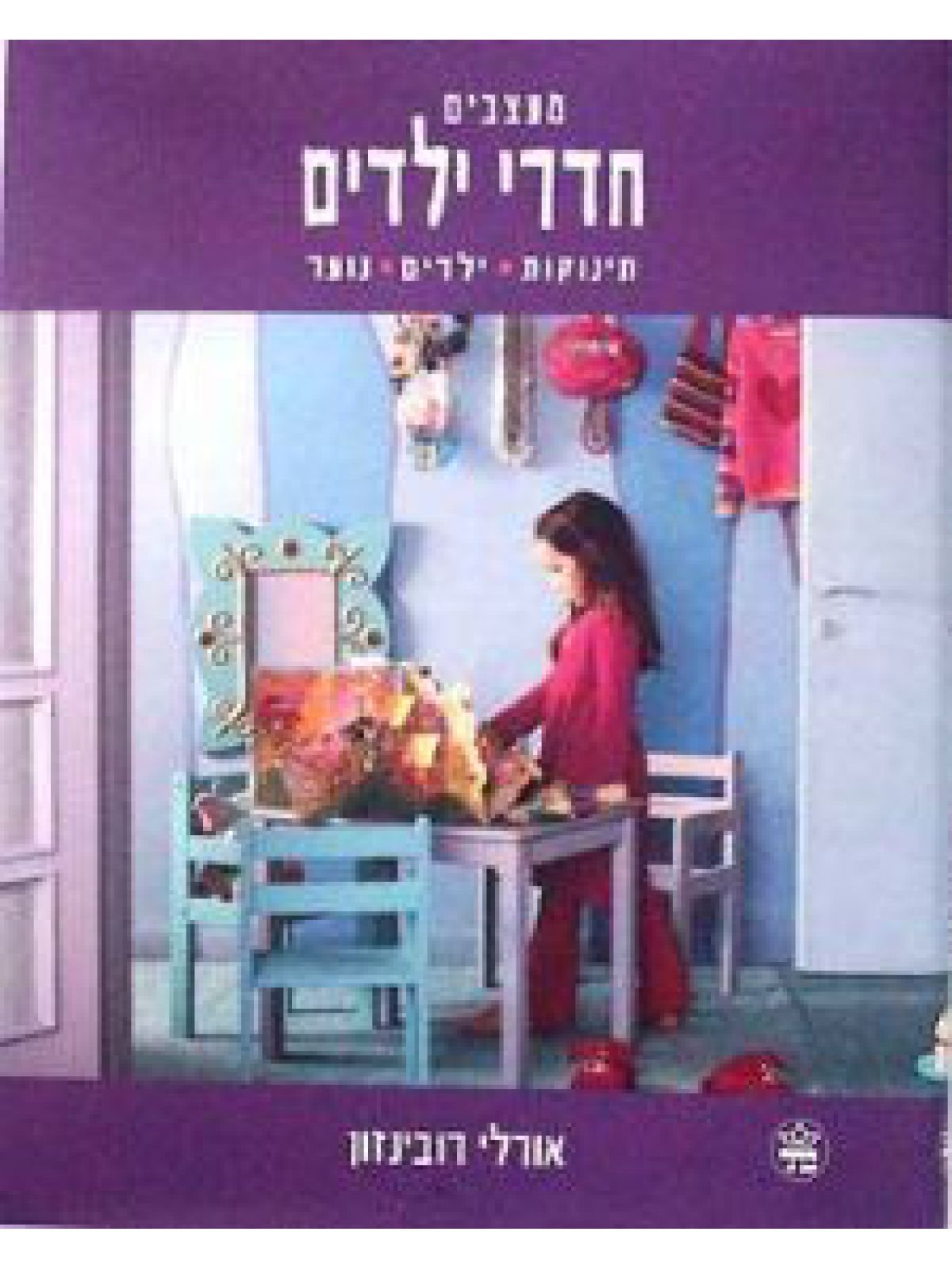 מעצבים חדרי ילדים