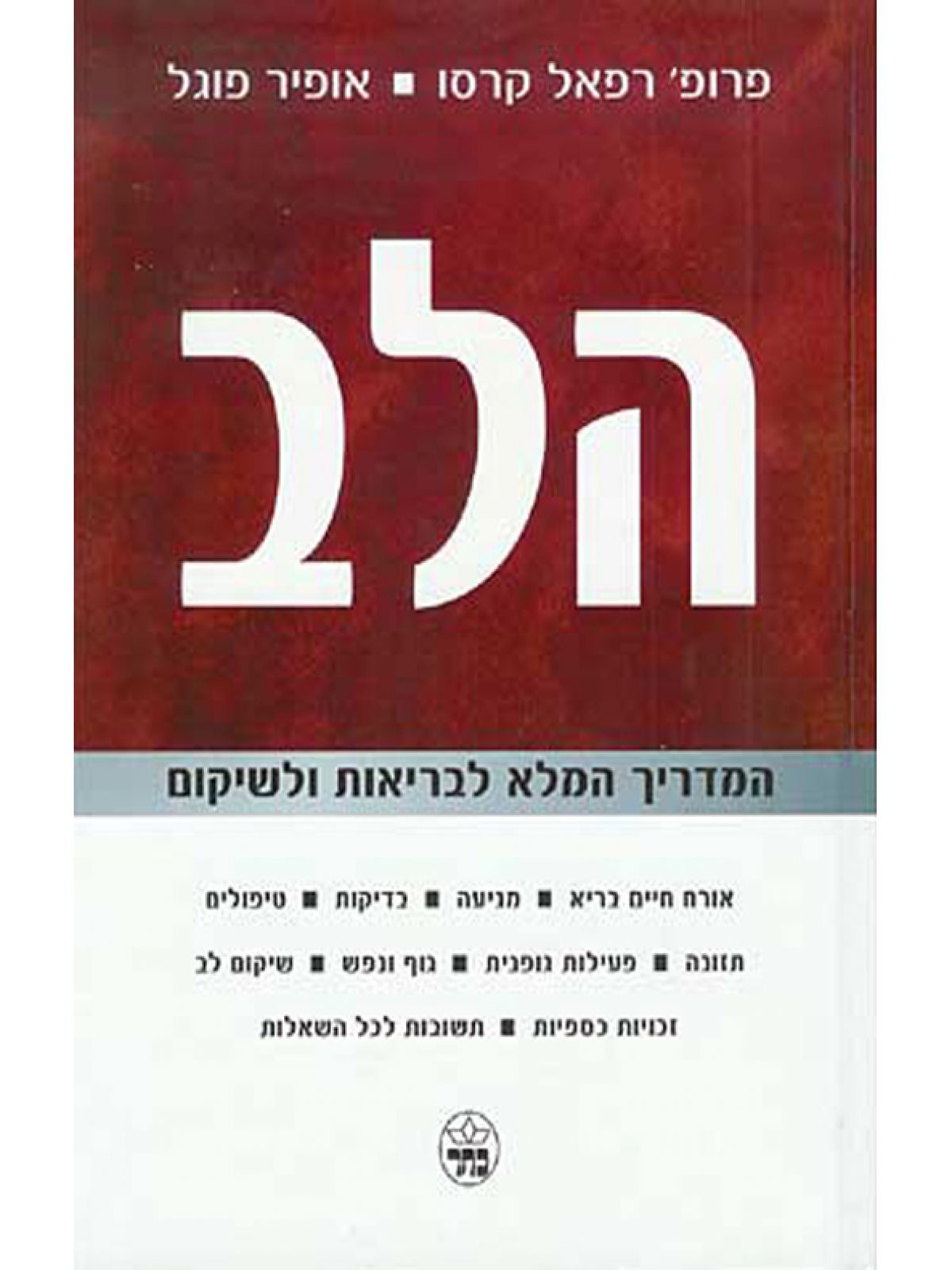 הלב-המדריך המלא