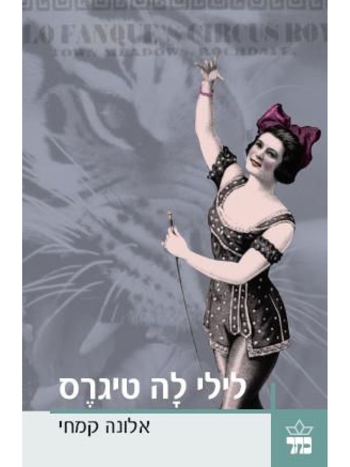 לילי לה טיגרס