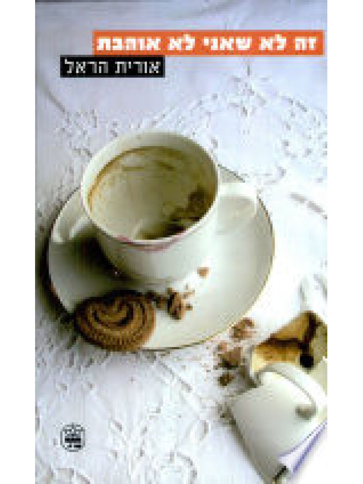 זה לא שאני לא אוהבת