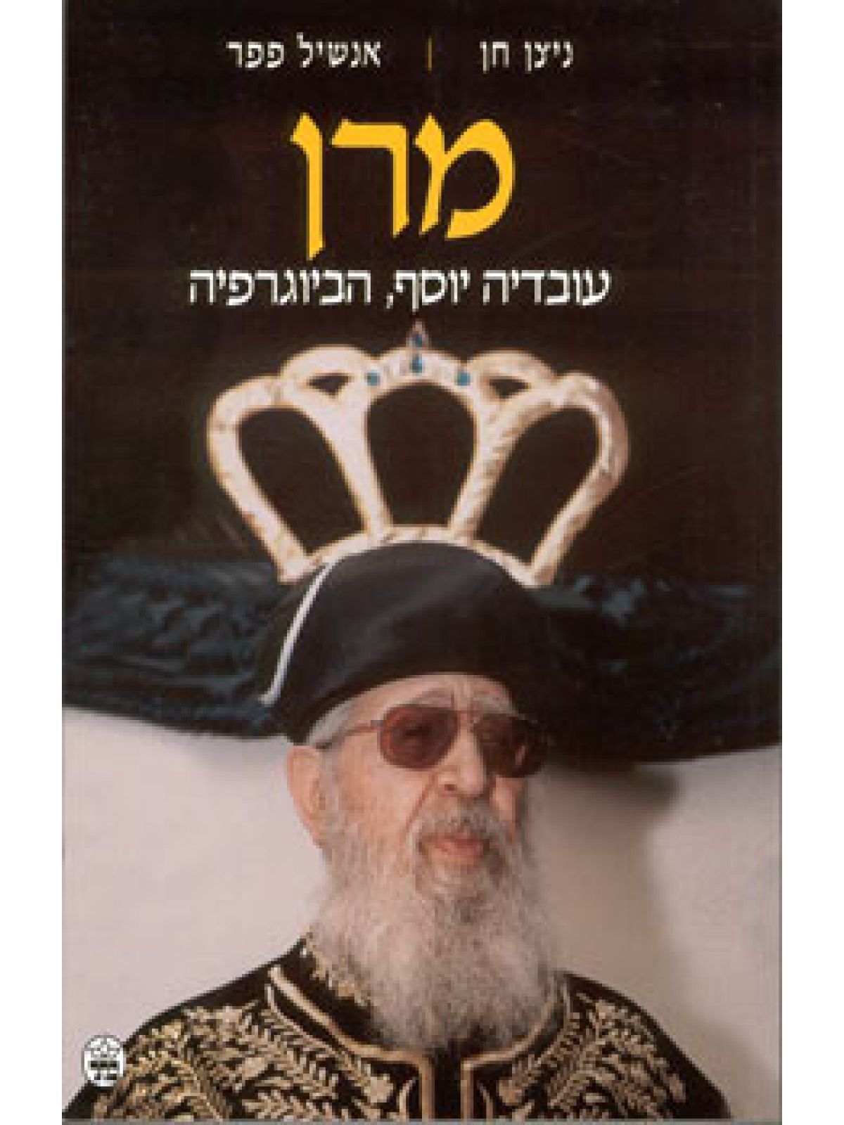 מרן עובדיה יוסף הביוגרפיה