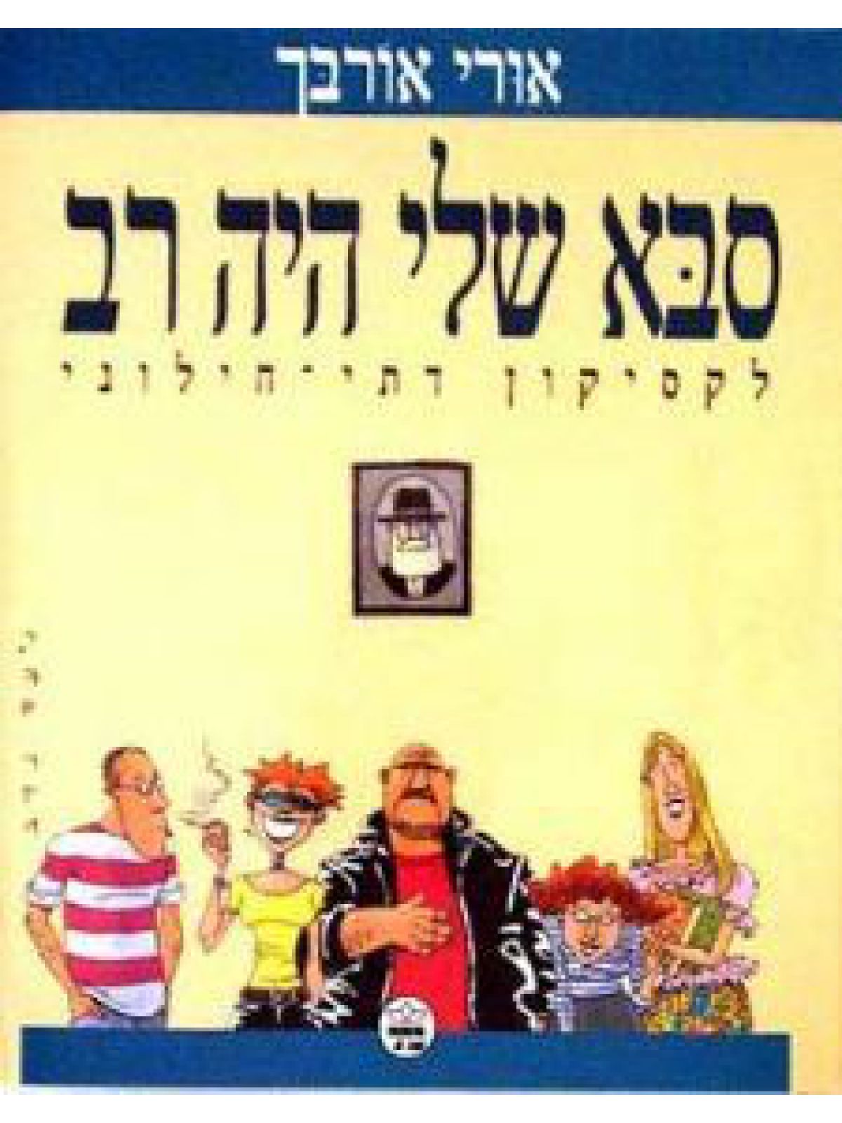 סבא שלי היה רב