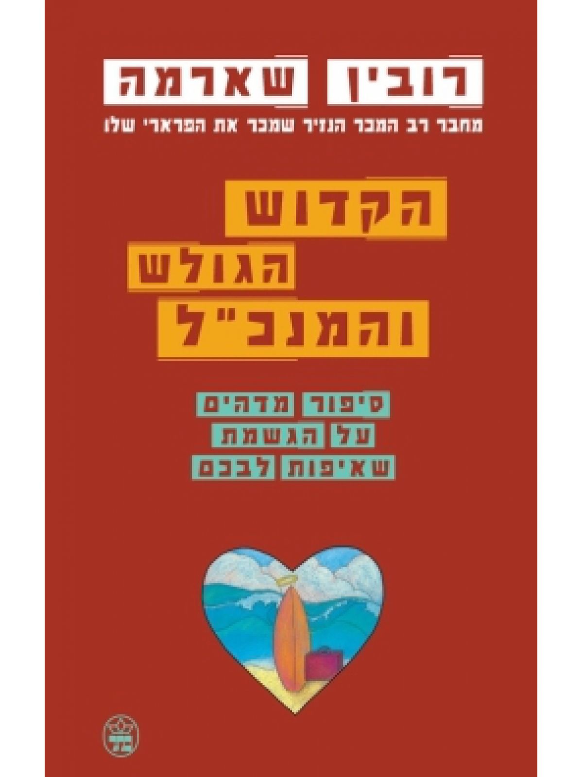 הקדוש הגולש והמנכ”ל